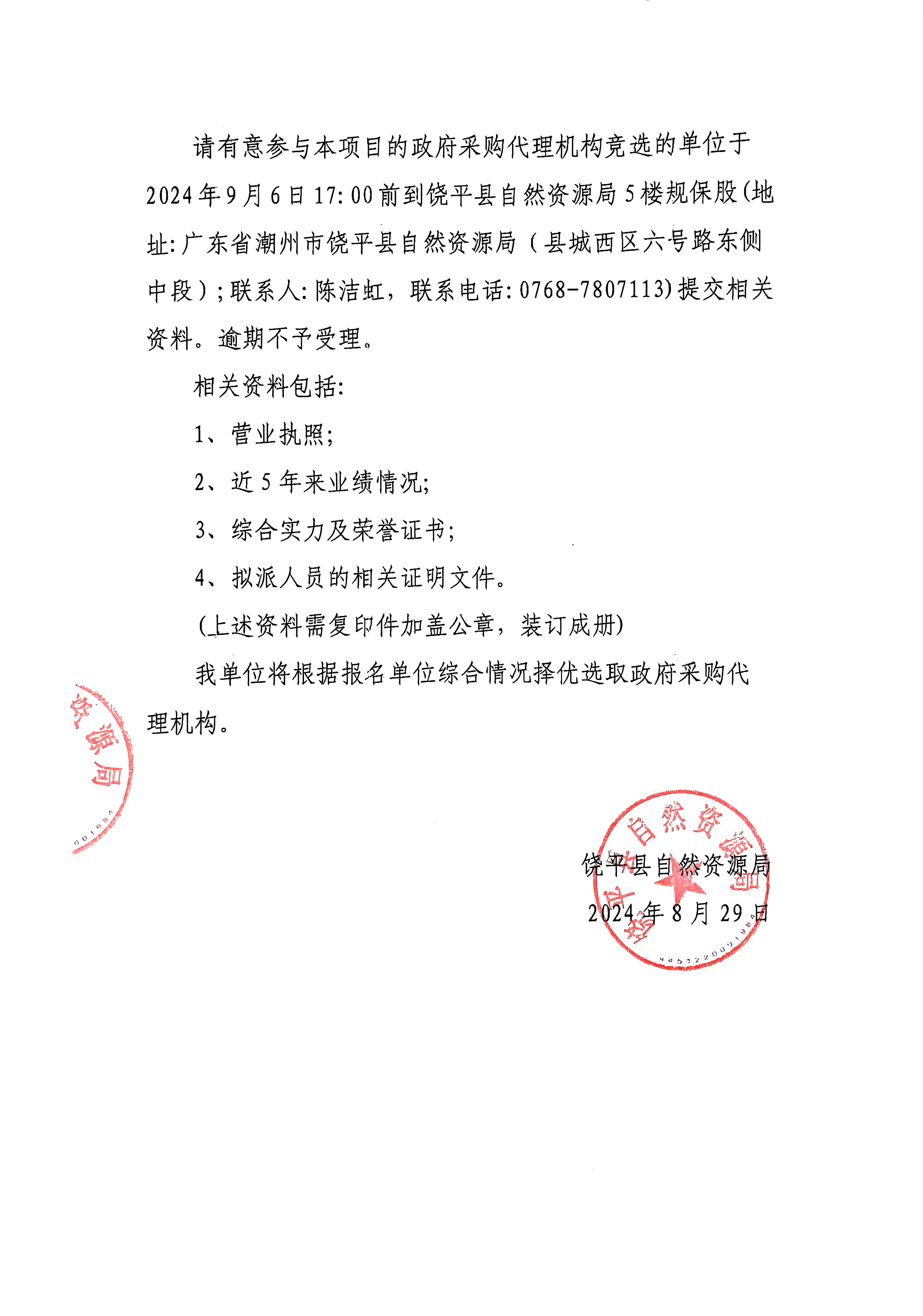 关于选取 2024年饶平县田长制公示牌设置项目招标代理的公告_页面_2.jpg