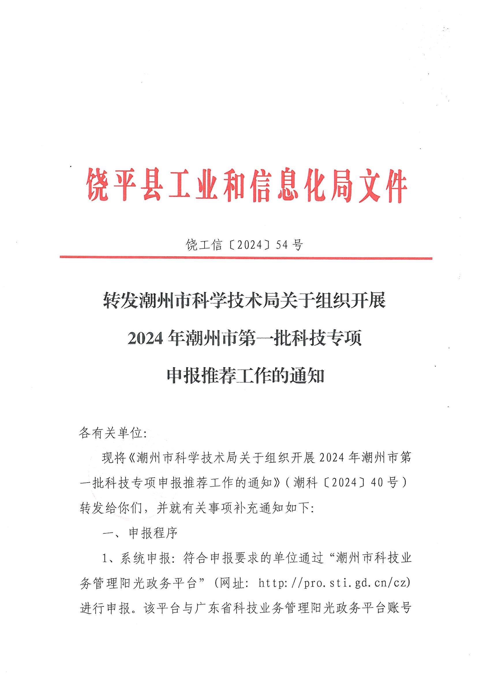 页面1 转发潮州市科学技术局关于组织开2展024年潮州市第一批科技专项申报推荐工作的通知.jpg