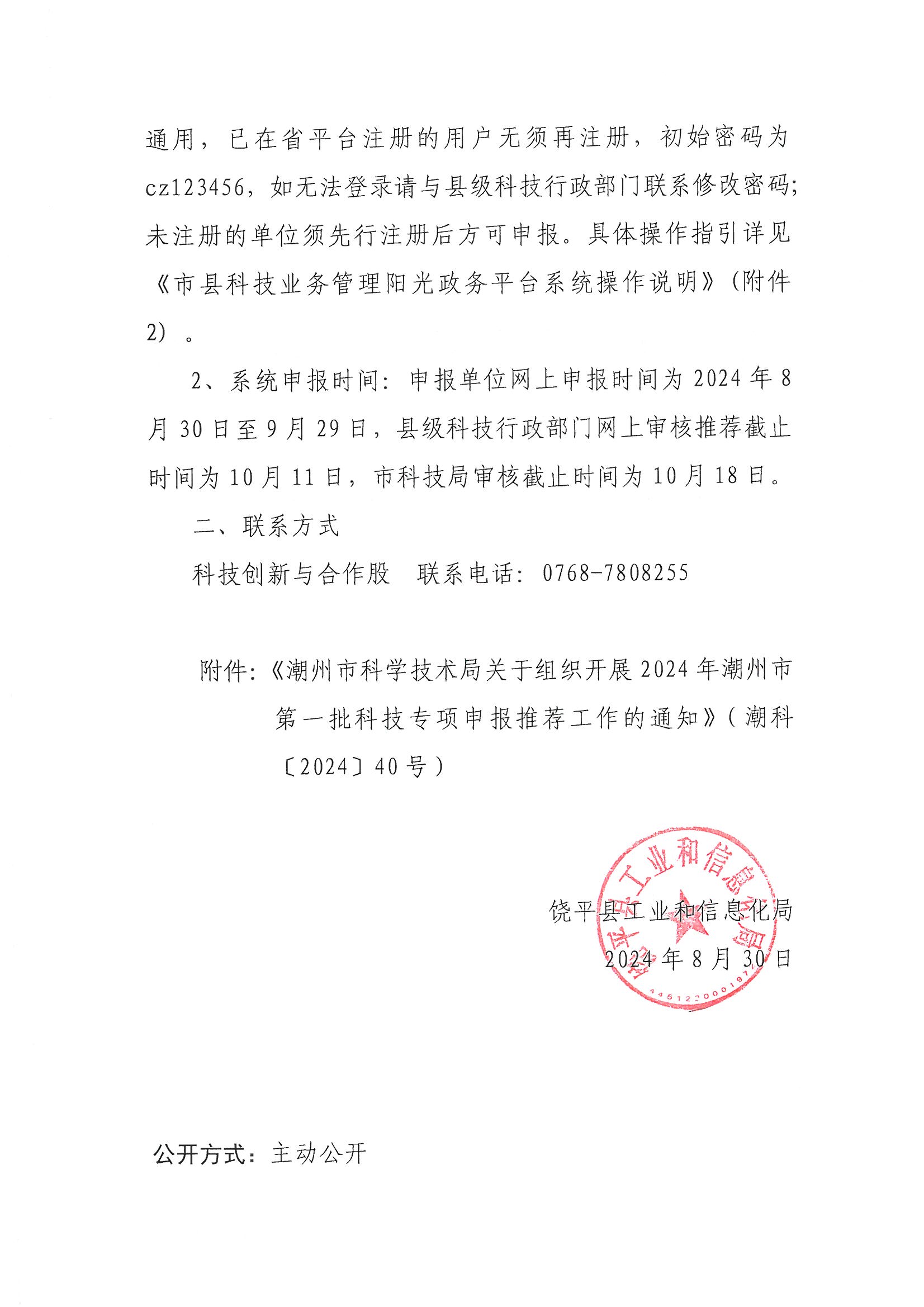 页面2 转发潮州市科学技术局关于组织开2展024年潮州市第一批科技专项申报推荐工作的通知.jpg