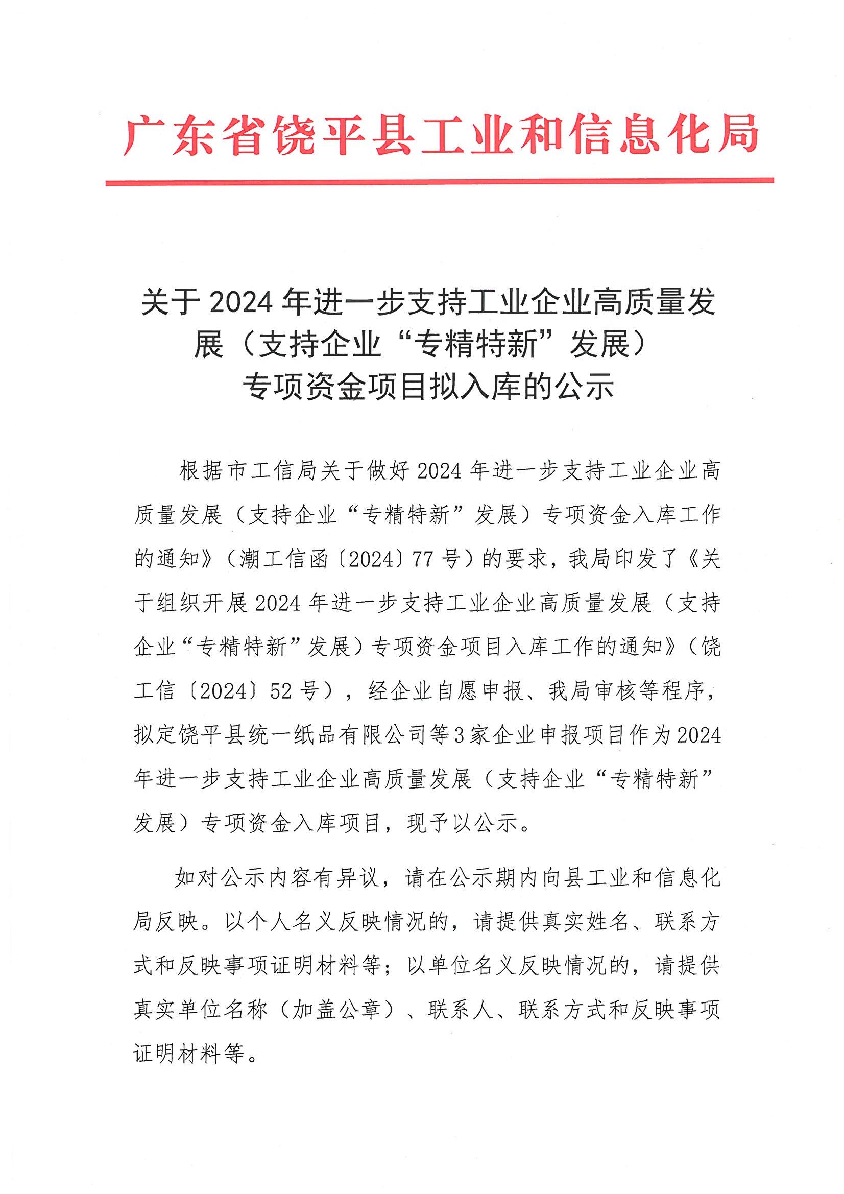 关于2024年进一步支持工业企业高质量发展（支持企业“专精特新”发展）专项资金项目拟入库的公示_页面_1.jpg