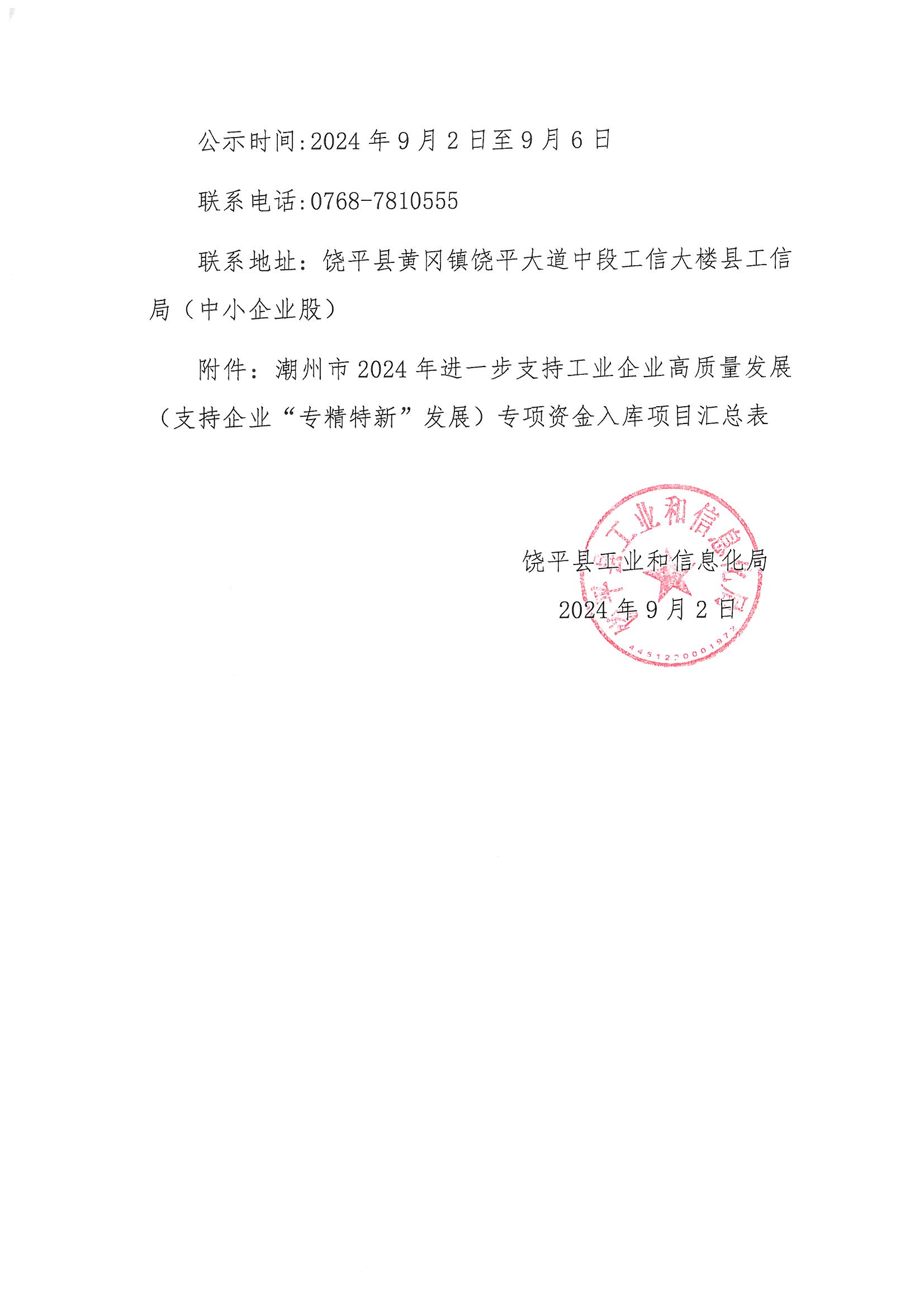 关于2024年进一步支持工业企业高质量发展（支持企业“专精特新”发展）专项资金项目拟入库的公示_页面_2.jpg
