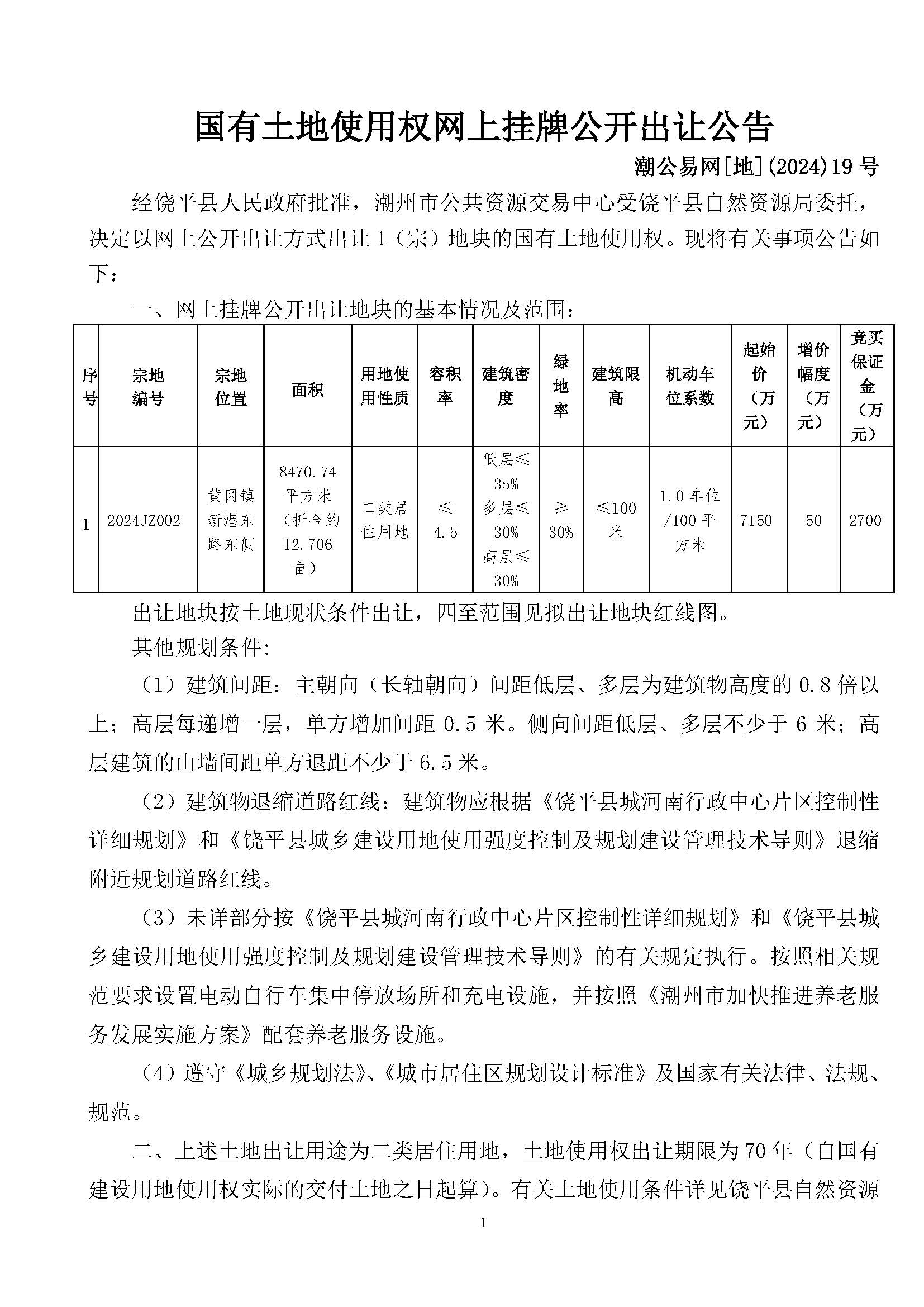 潮公易网[地]（2024）19号公告_页面_1.jpg