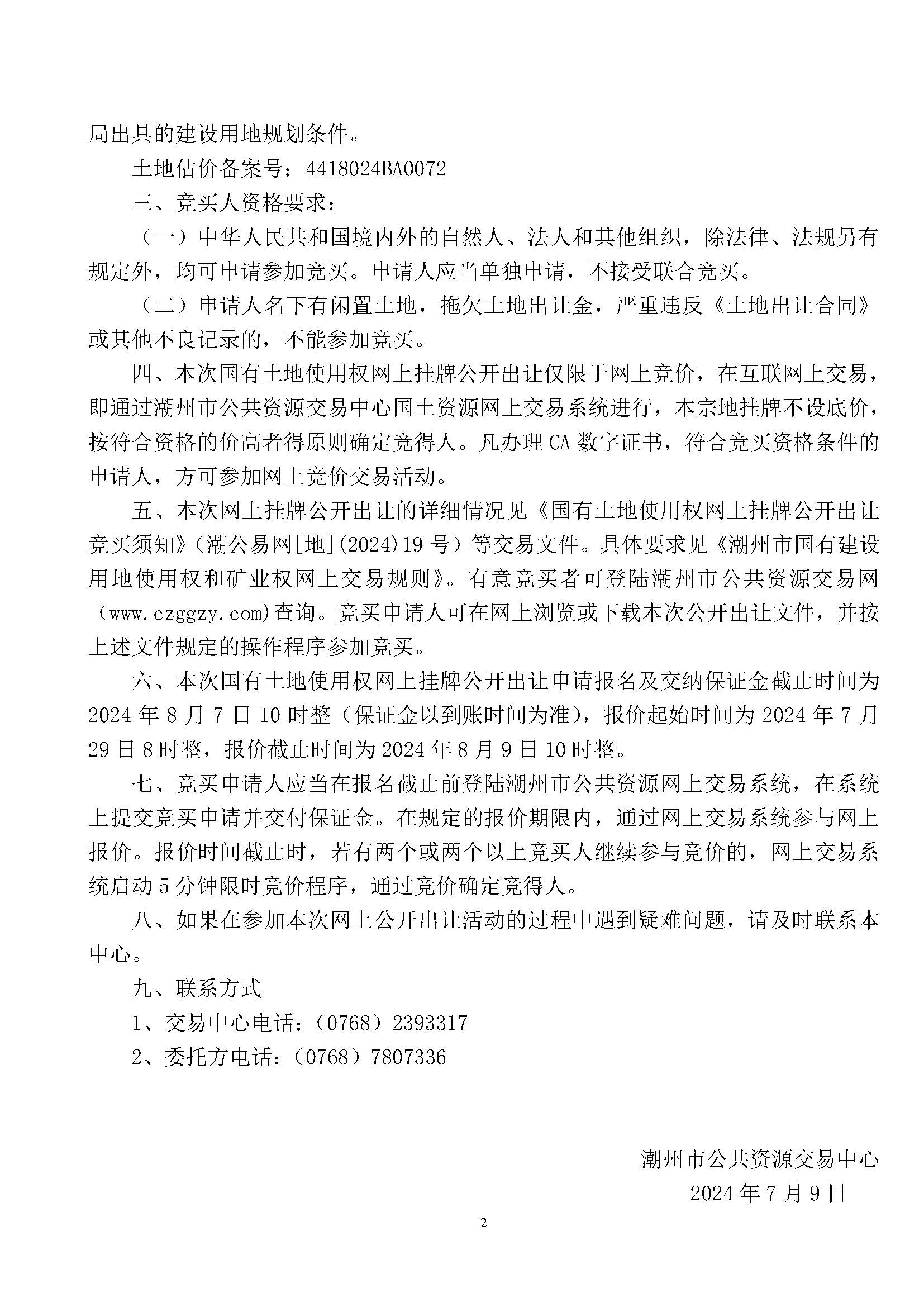 潮公易网[地]（2024）19号公告_页面_2.jpg
