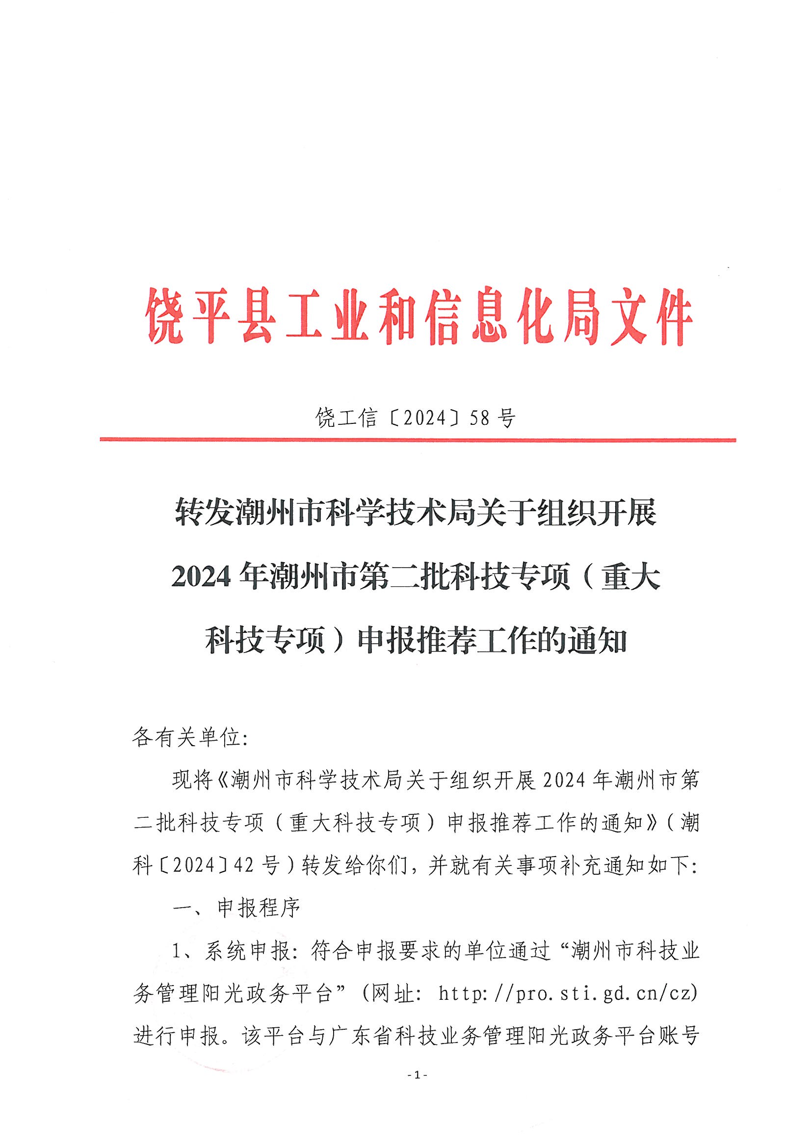 饶工信〔2024〕58号 转发潮州市科学技术局关于组织开展2024年潮州市第二批科技专项（重大科技专项）申报推荐工作的通知_页面_1.jpg