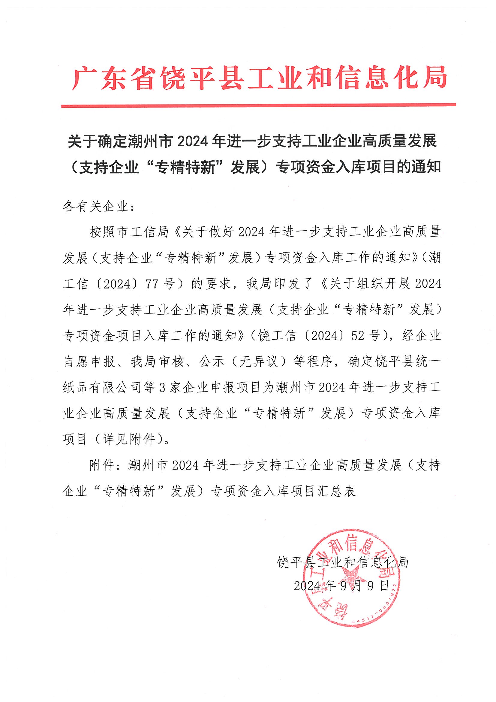 关于确定潮州市 2024 年进一步支持工业企业高质量发展(支持企业“专精特新”发展)专项资金入库项目的通知_页面_1.jpg