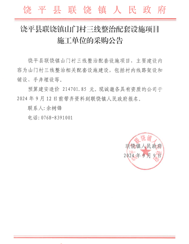 饶平县联饶镇山门村三线整治配套设施项目施工单位的采购公告.png