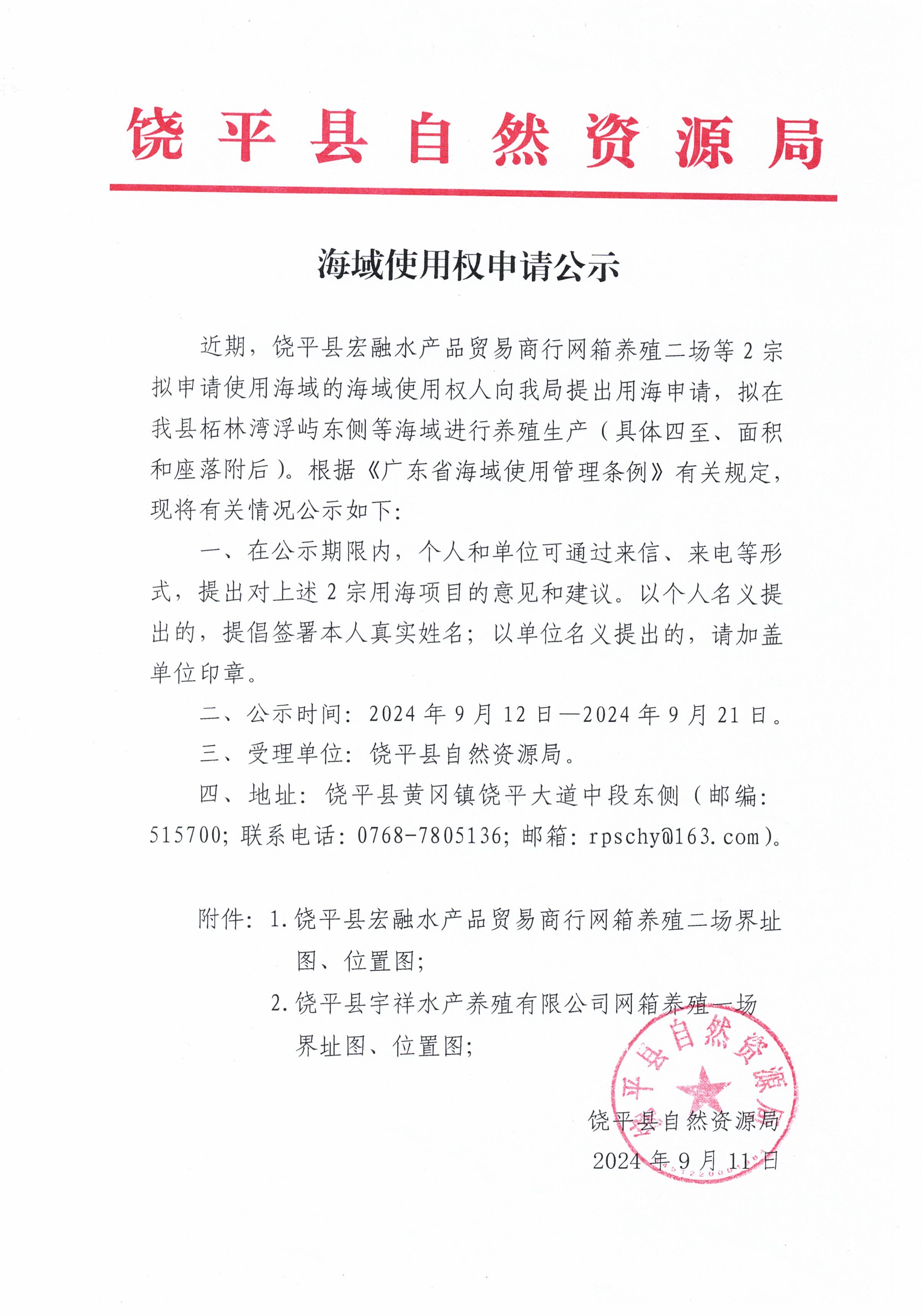 海域使用权申请公示（饶平县宏融水产品贸易商行网箱养殖二场等2宗）.jpg