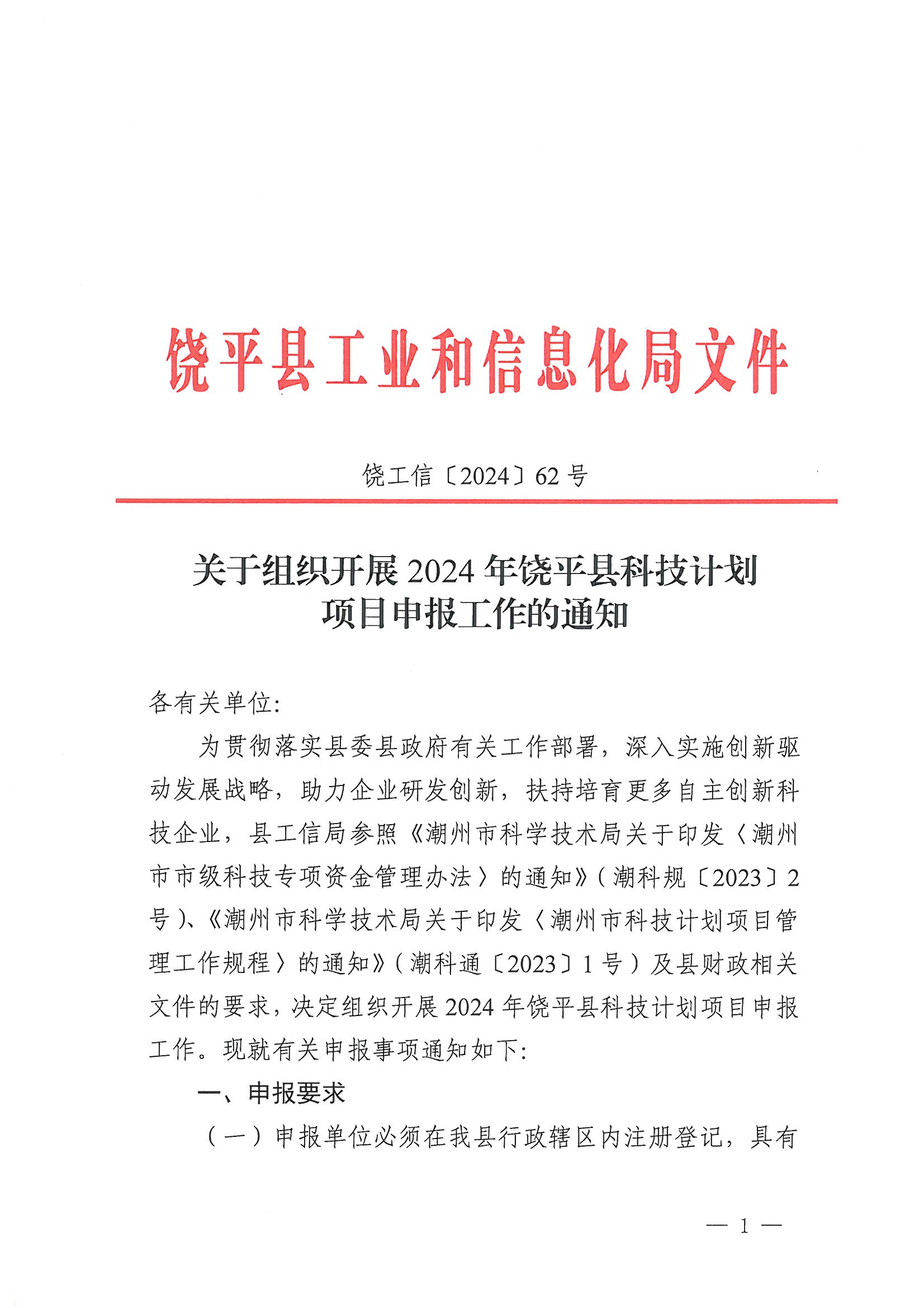 关于组织开展2024年饶平县科技计划项目申报工作的通知_页面_1.jpg