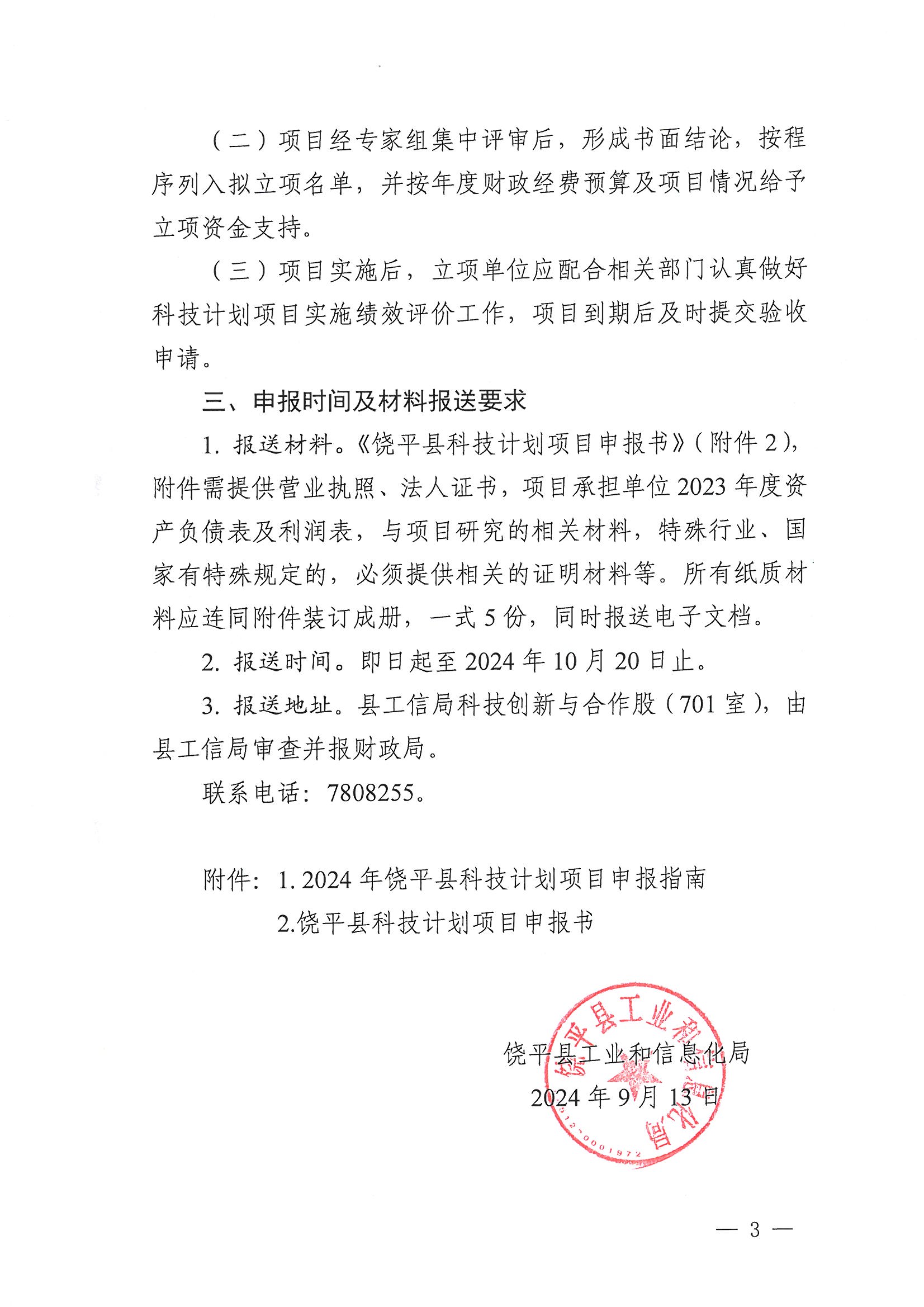 关于组织开展2024年饶平县科技计划项目申报工作的通知_页面_3.jpg