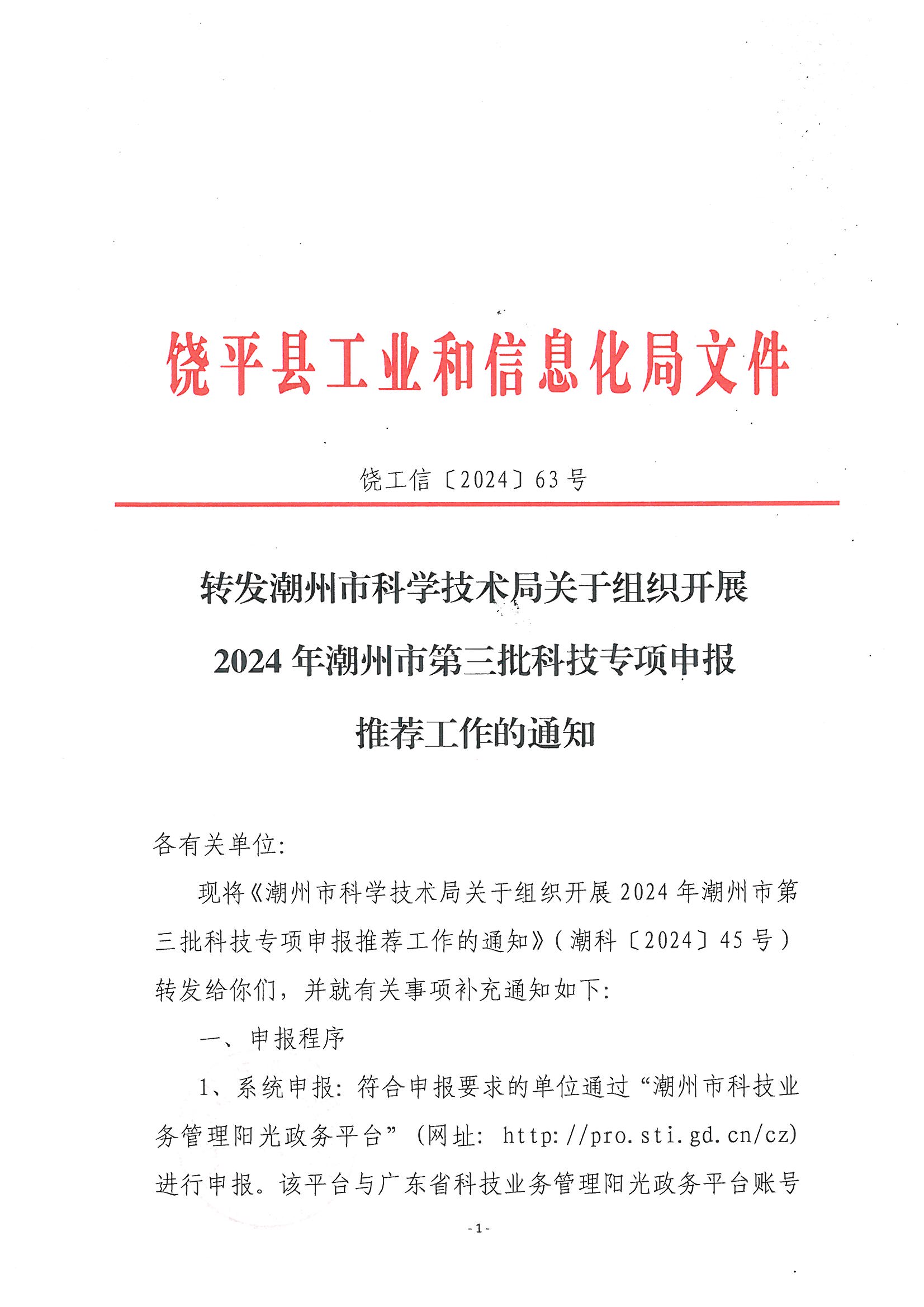 饶工信〔2024〕63号 转发潮州市科学技术局关于组织开展2024年潮州市第三批科技专项申报推荐工作的通知_页面_1.jpg