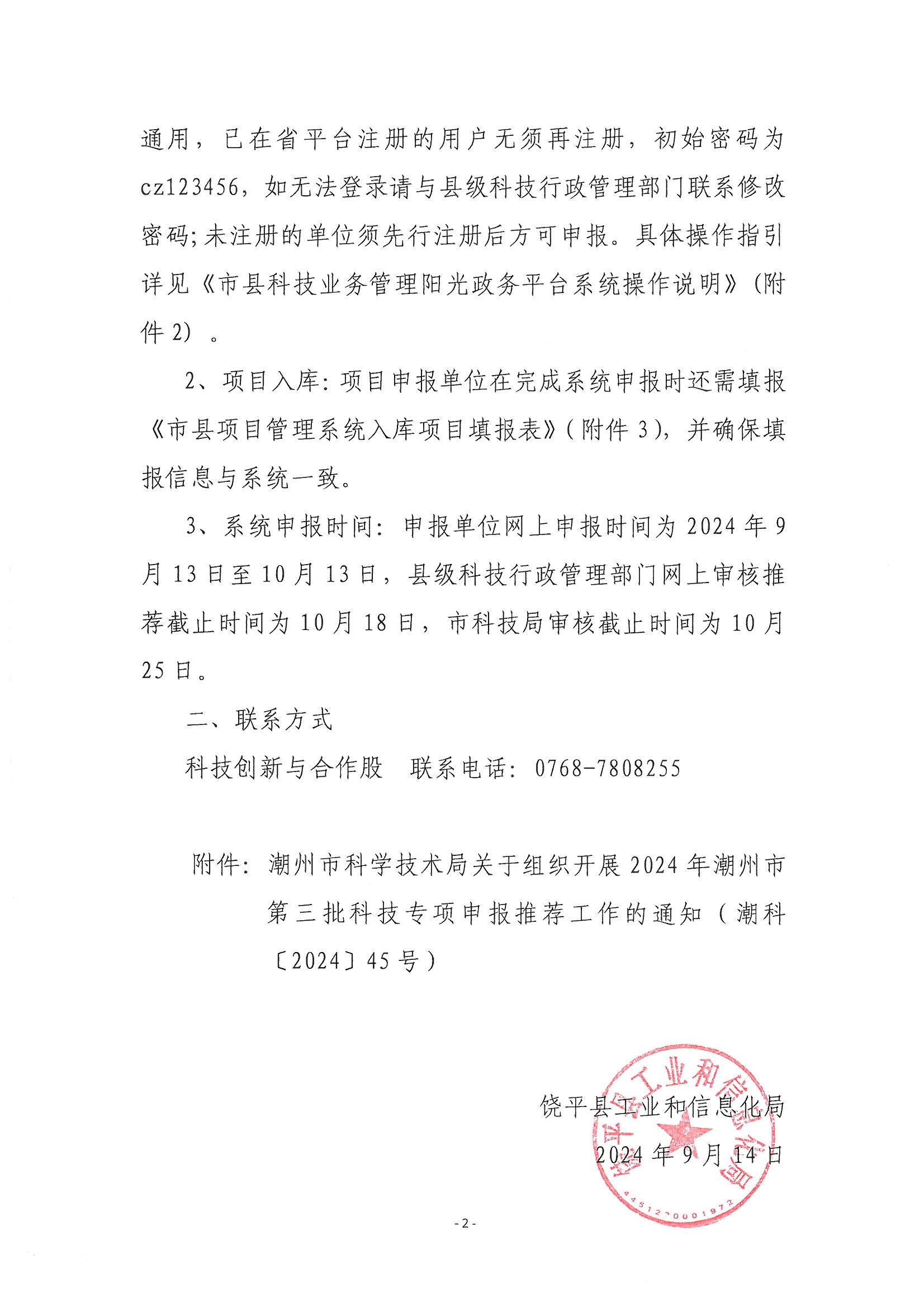 饶工信〔2024〕63号 转发潮州市科学技术局关于组织开展2024年潮州市第三批科技专项申报推荐工作的通知_页面_2.jpg