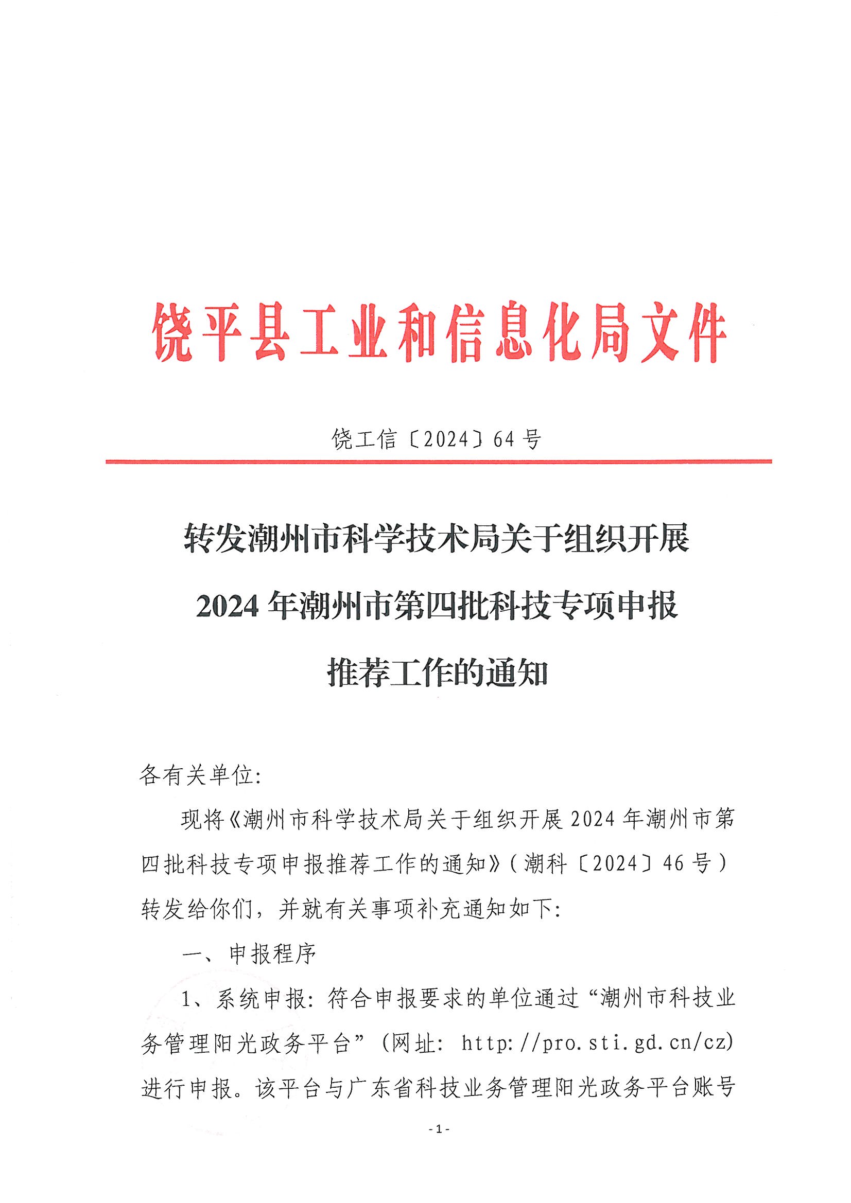 饶工信〔2024〕64号 转发潮州市科学技术局关于组织开展2024年潮州市第四批科技专项申报推荐工作的通知_页面_1.jpg