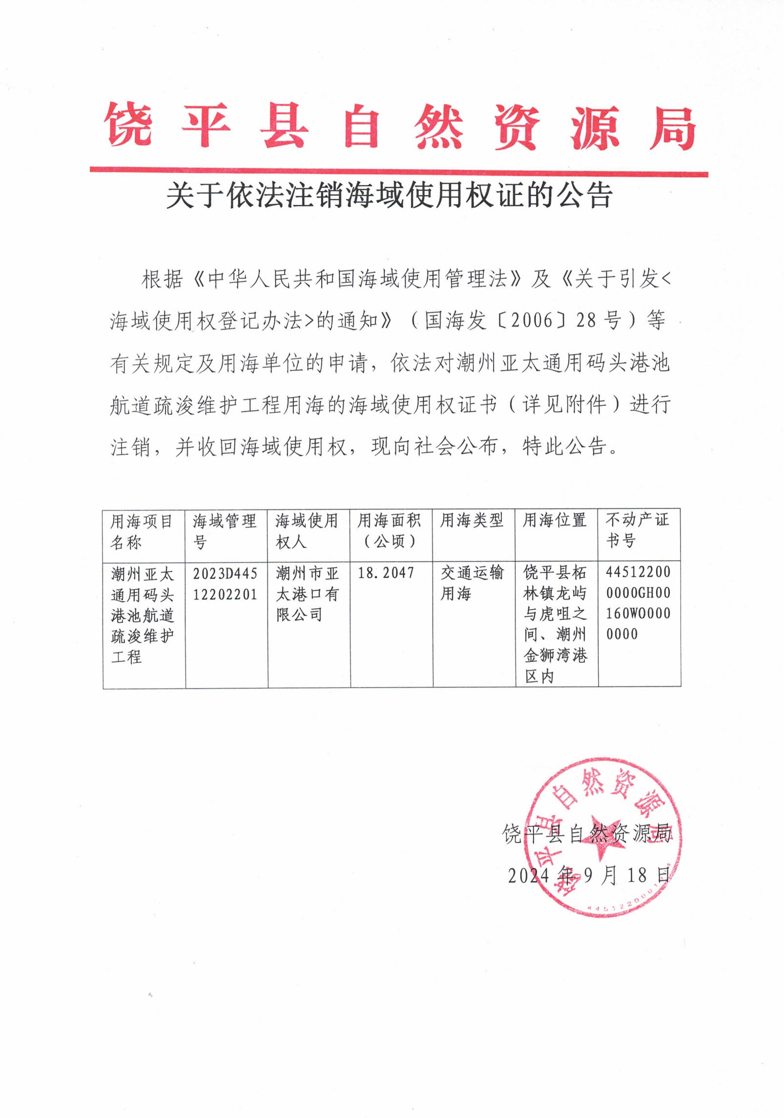 关于依法注销海域使用权证的公告_00.png