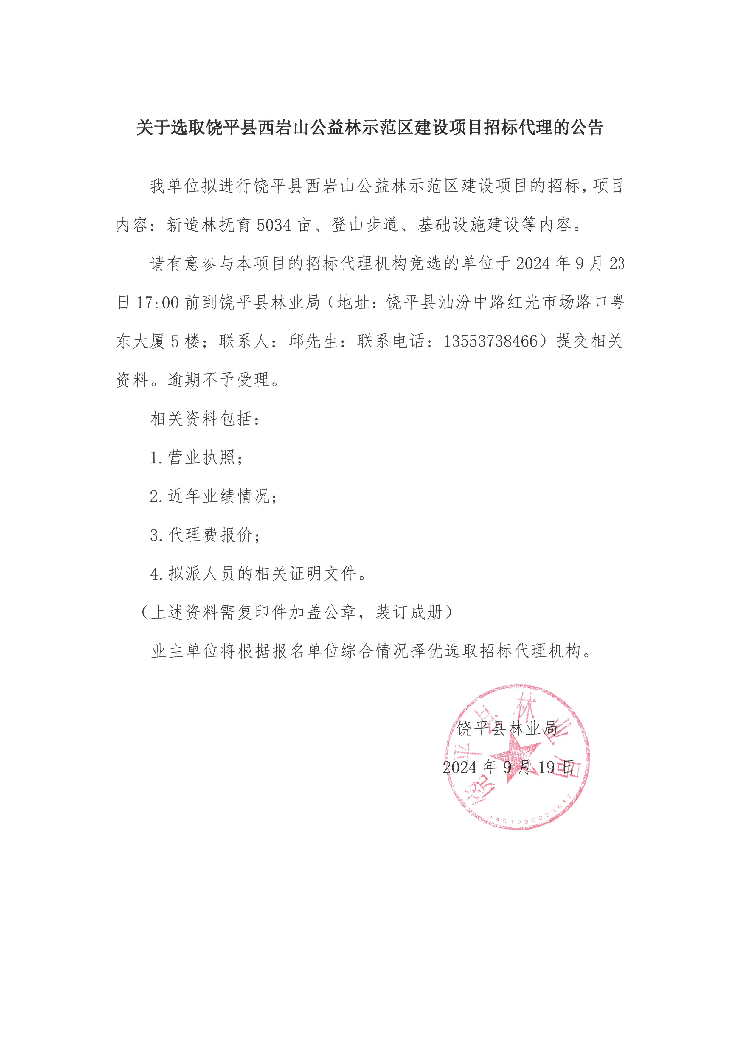 关于选取饶平县西岩山公益林示范区建设项目招标代理的公告.jpg