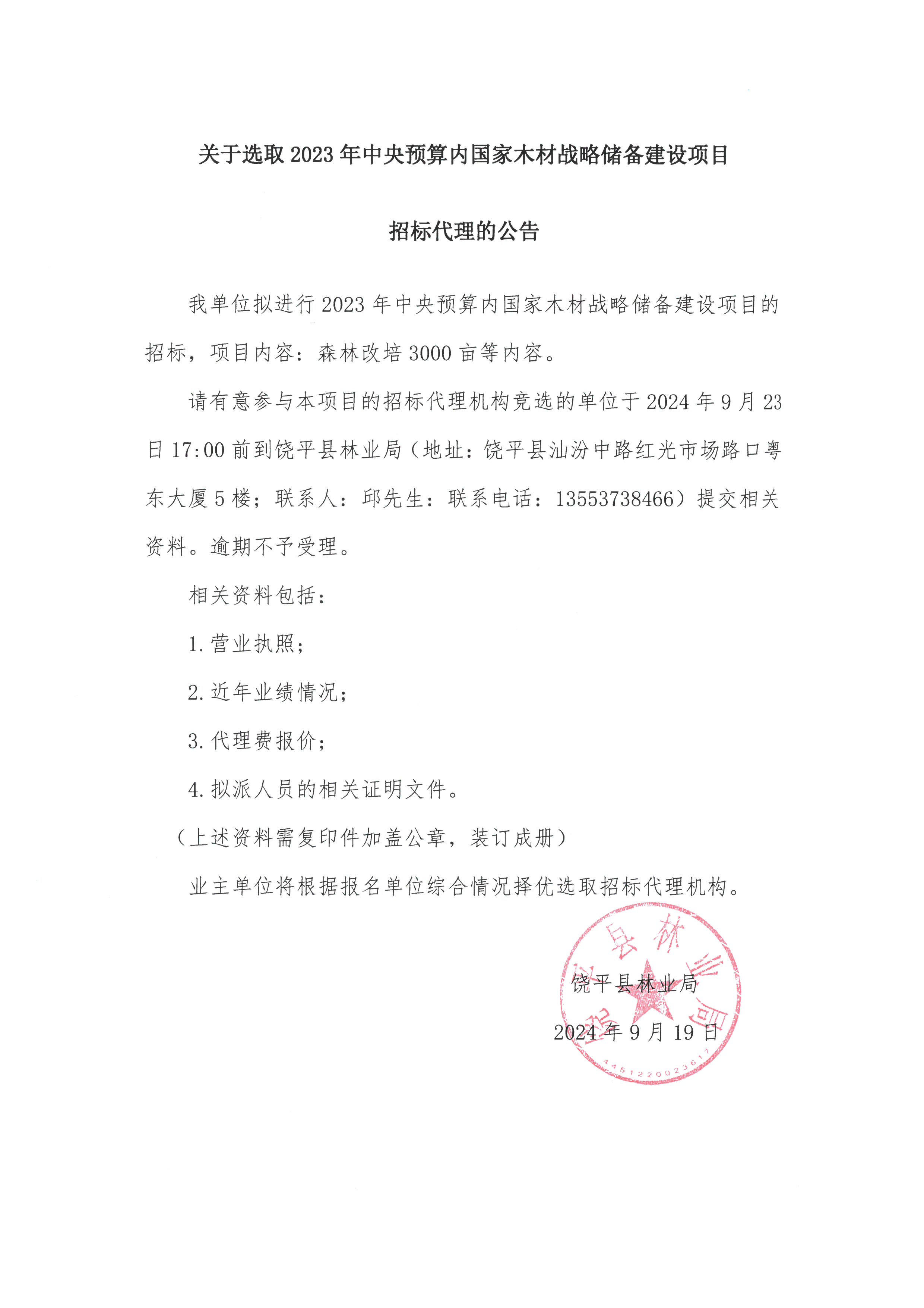 关于选取2023年中央预算内国家木材战略储备建设项目招标代理的公告.jpg