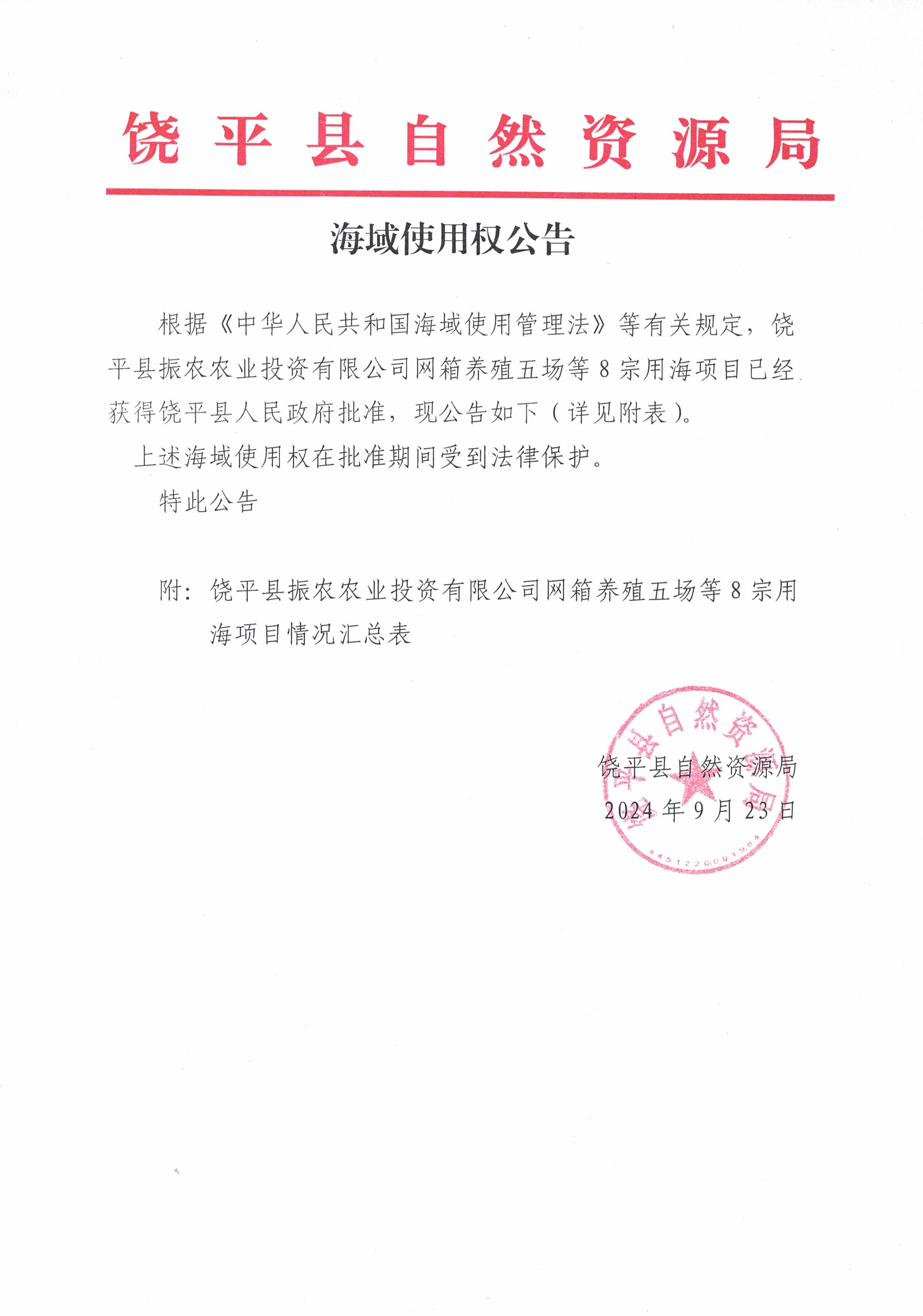 海域使用权公告.jpg