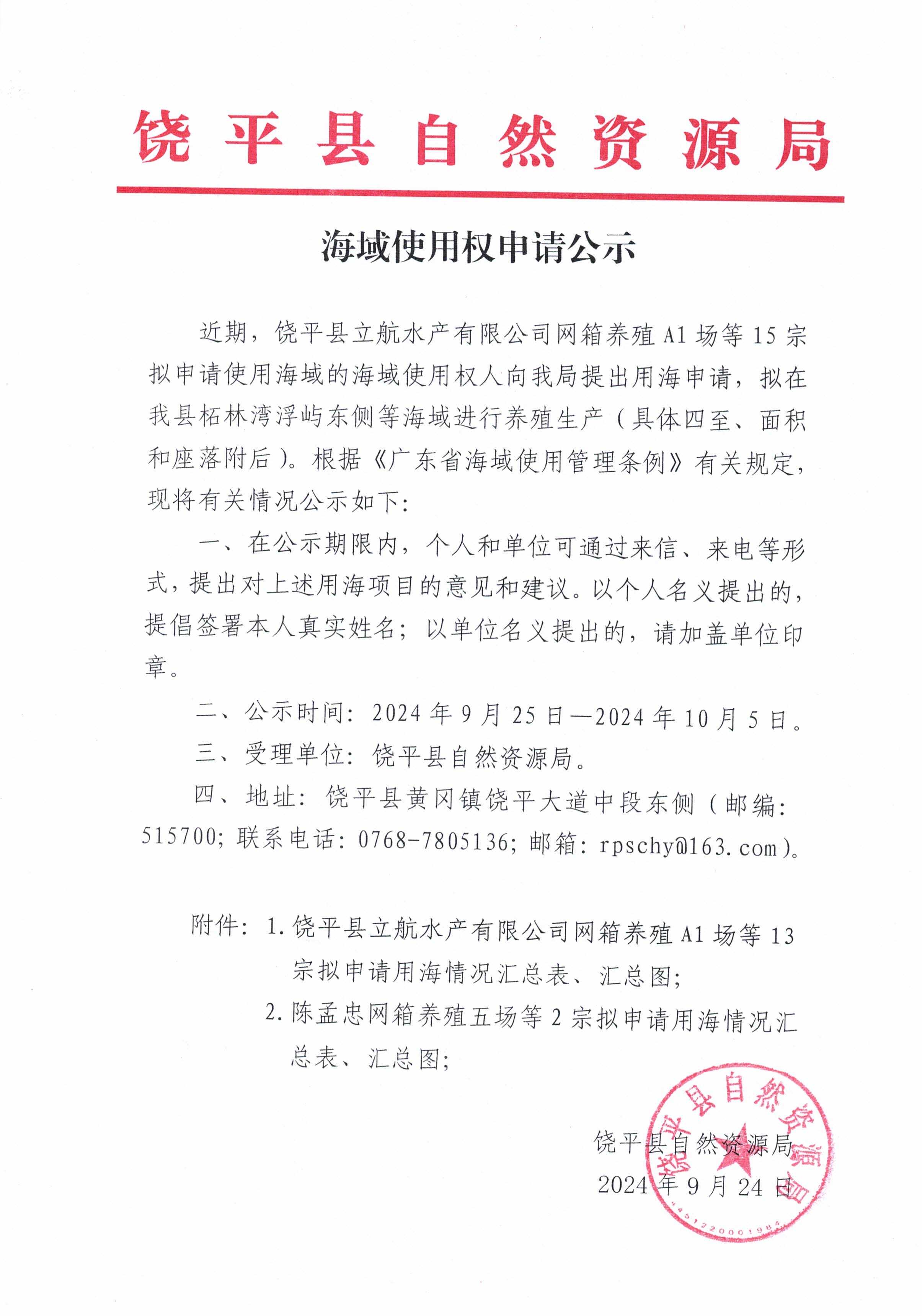 海域使用权申请公示（饶平县立航水产有限公司网箱养殖A1场等15宗）.jpg