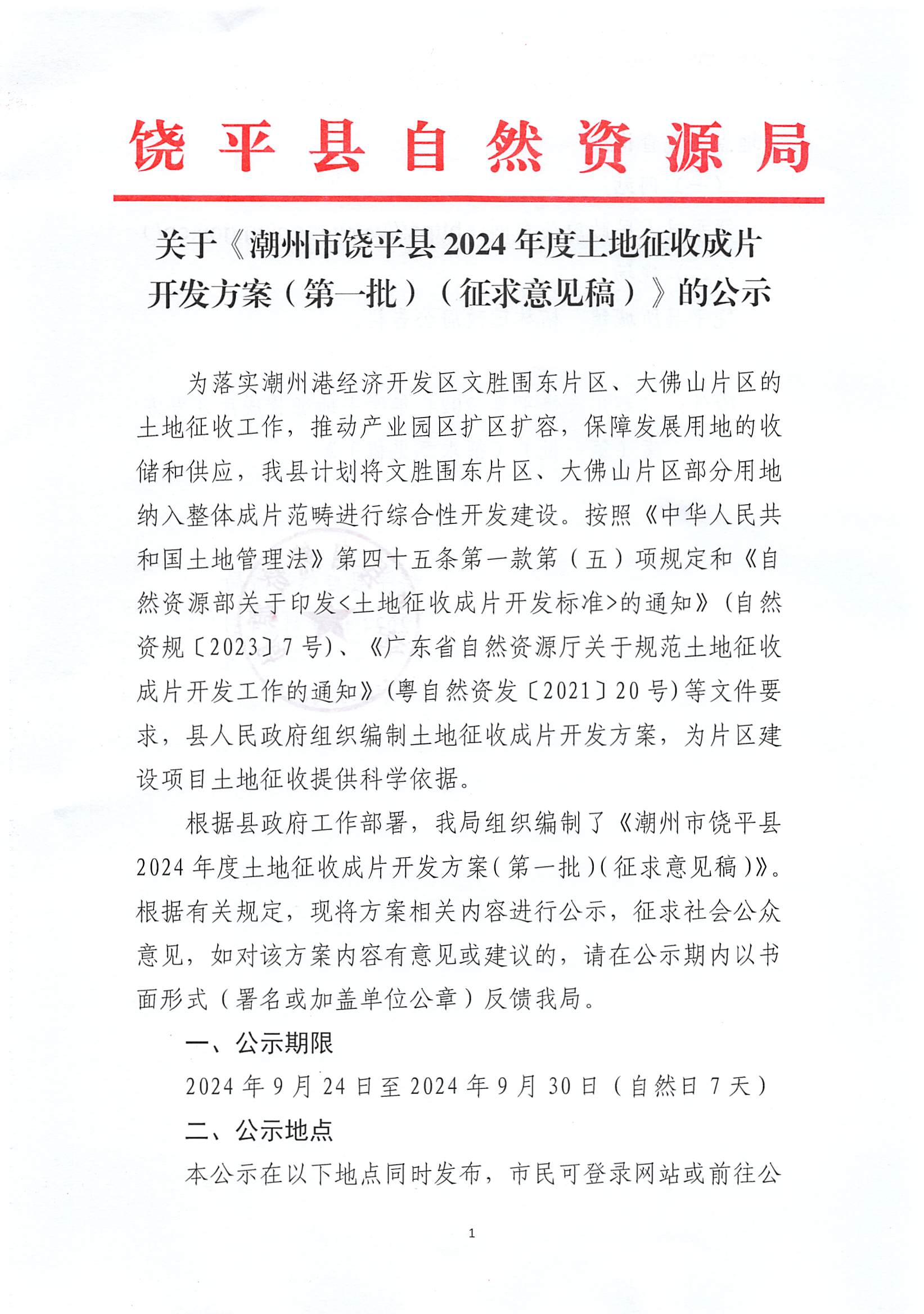 关于《潮州市饶平县2023年度土地征收成片开发方案（简本）》的公示_页面_1.jpg