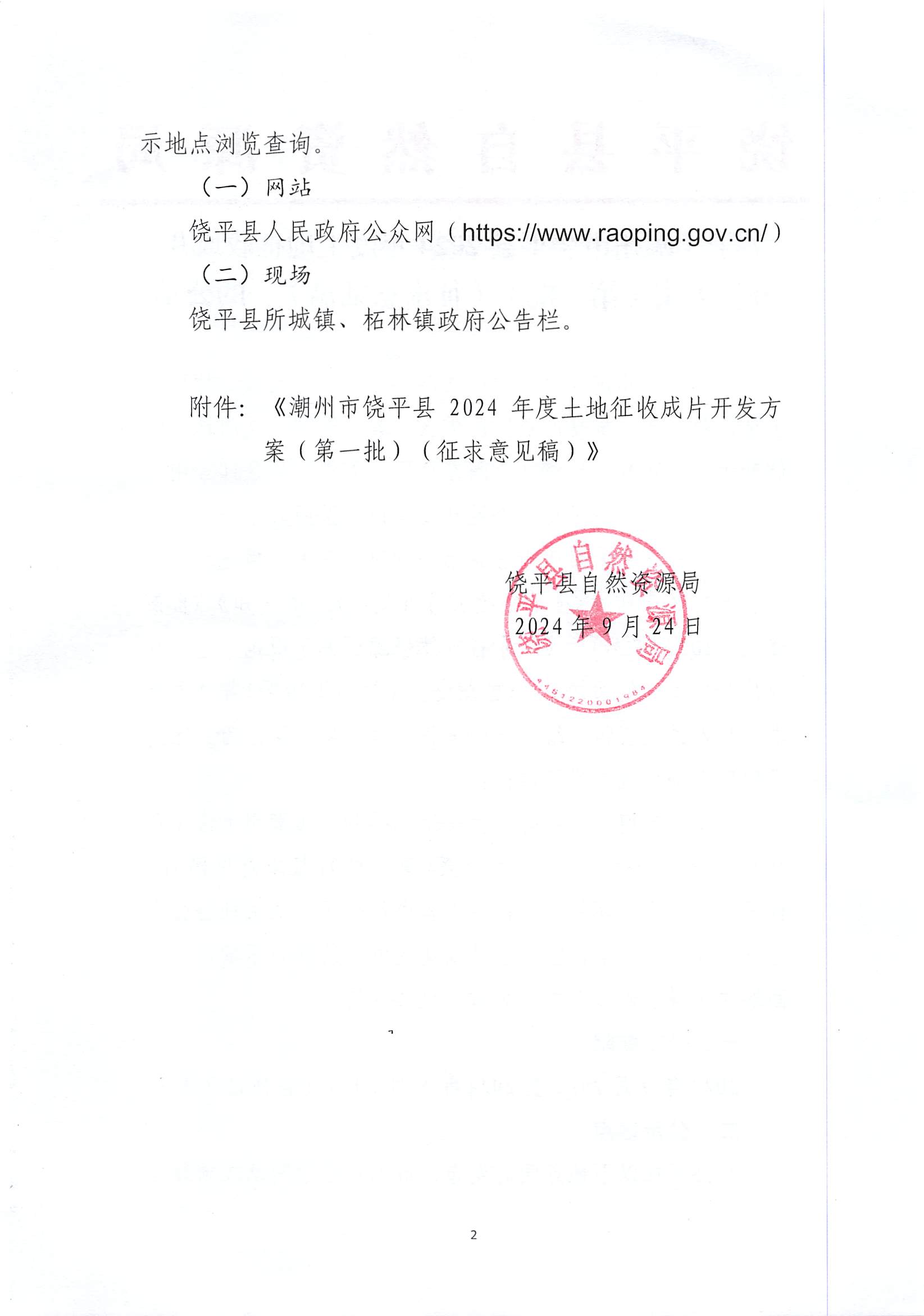 关于《潮州市饶平县2023年度土地征收成片开发方案（简本）》的公示_页面_2.jpg