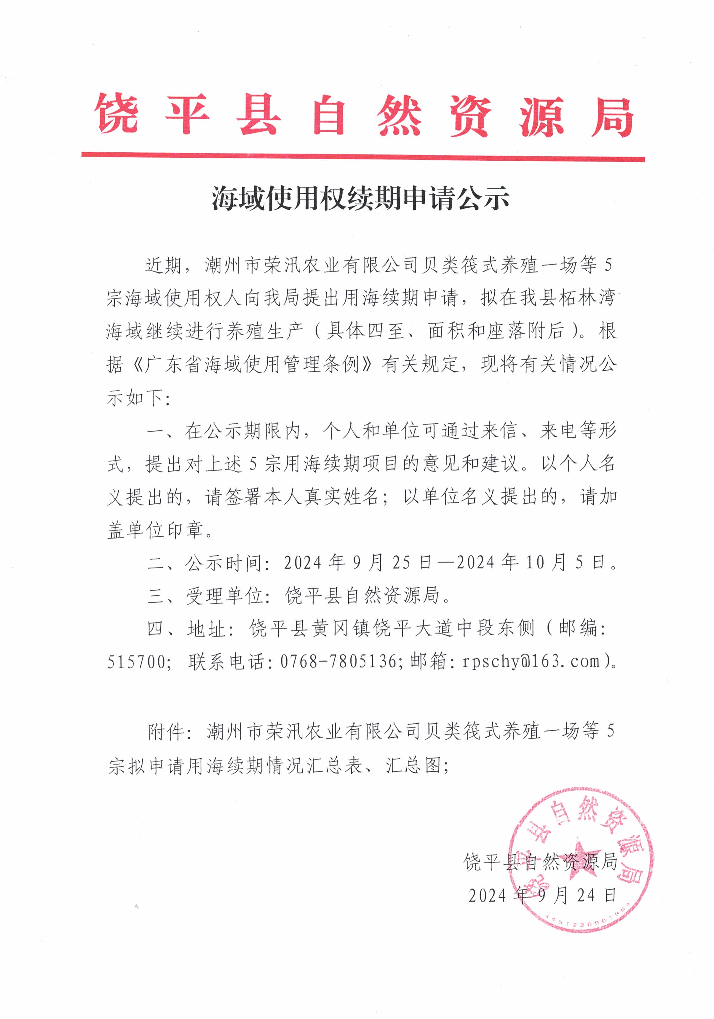 海域使用权续期申请公示.jpg