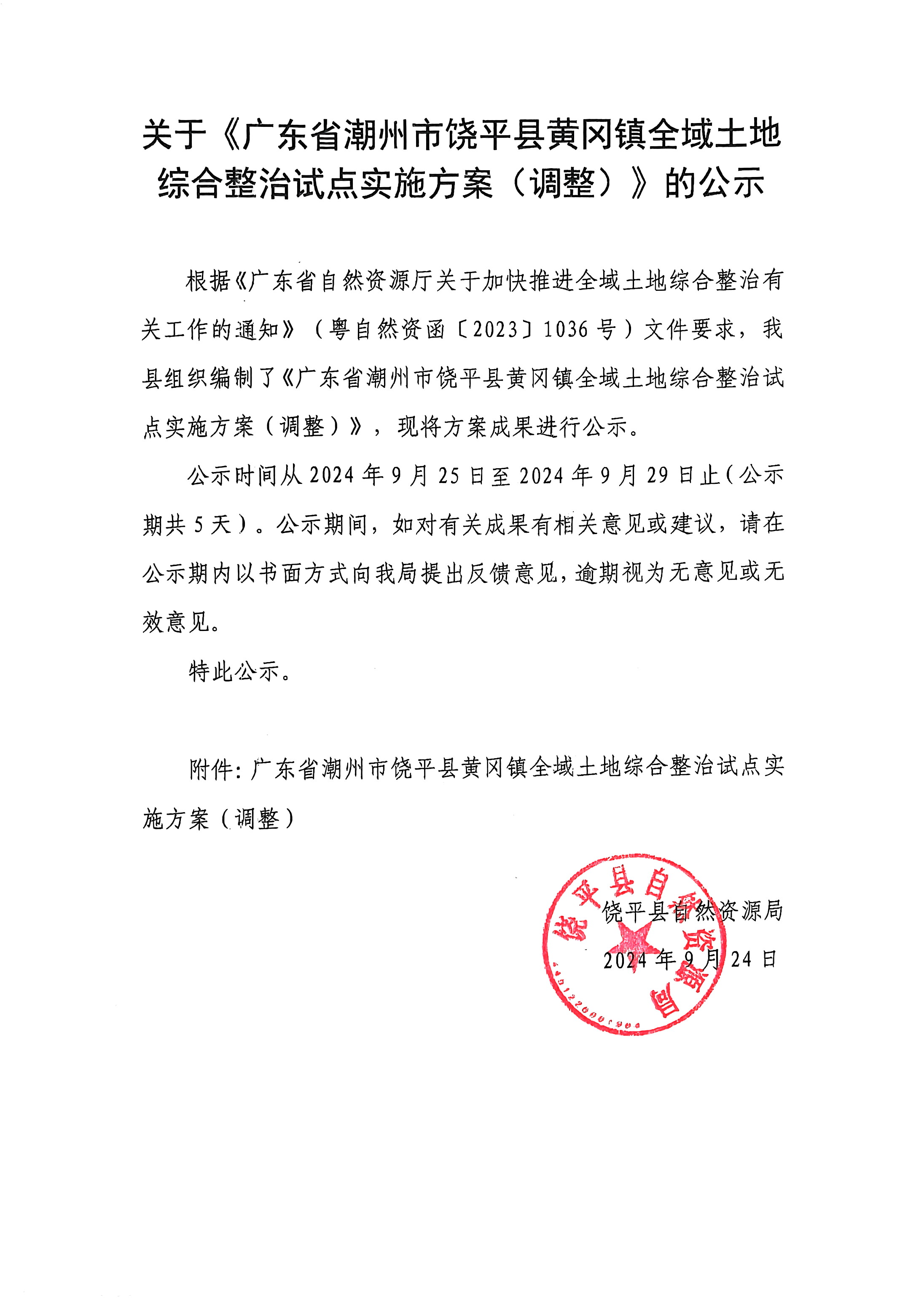 关于《广东省潮州市饶平县黄冈镇全域土地综合整治试点实施方案(调整)》的公示.jpg