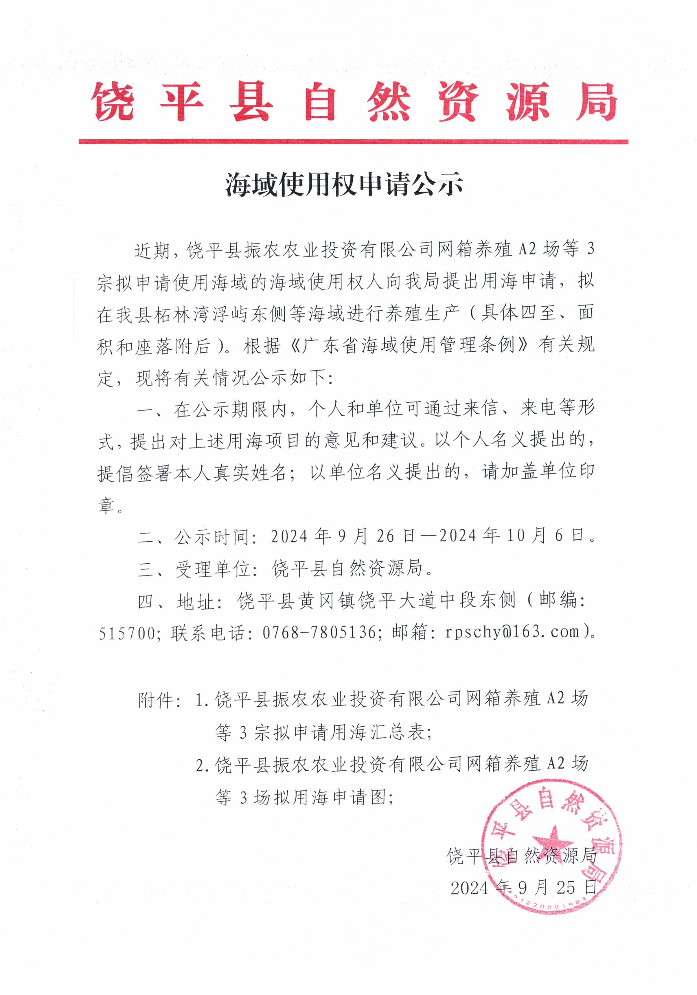 海域使用权申请公示（饶平县振农农业投资有限公司网箱养殖A2场等3宗）.jpg