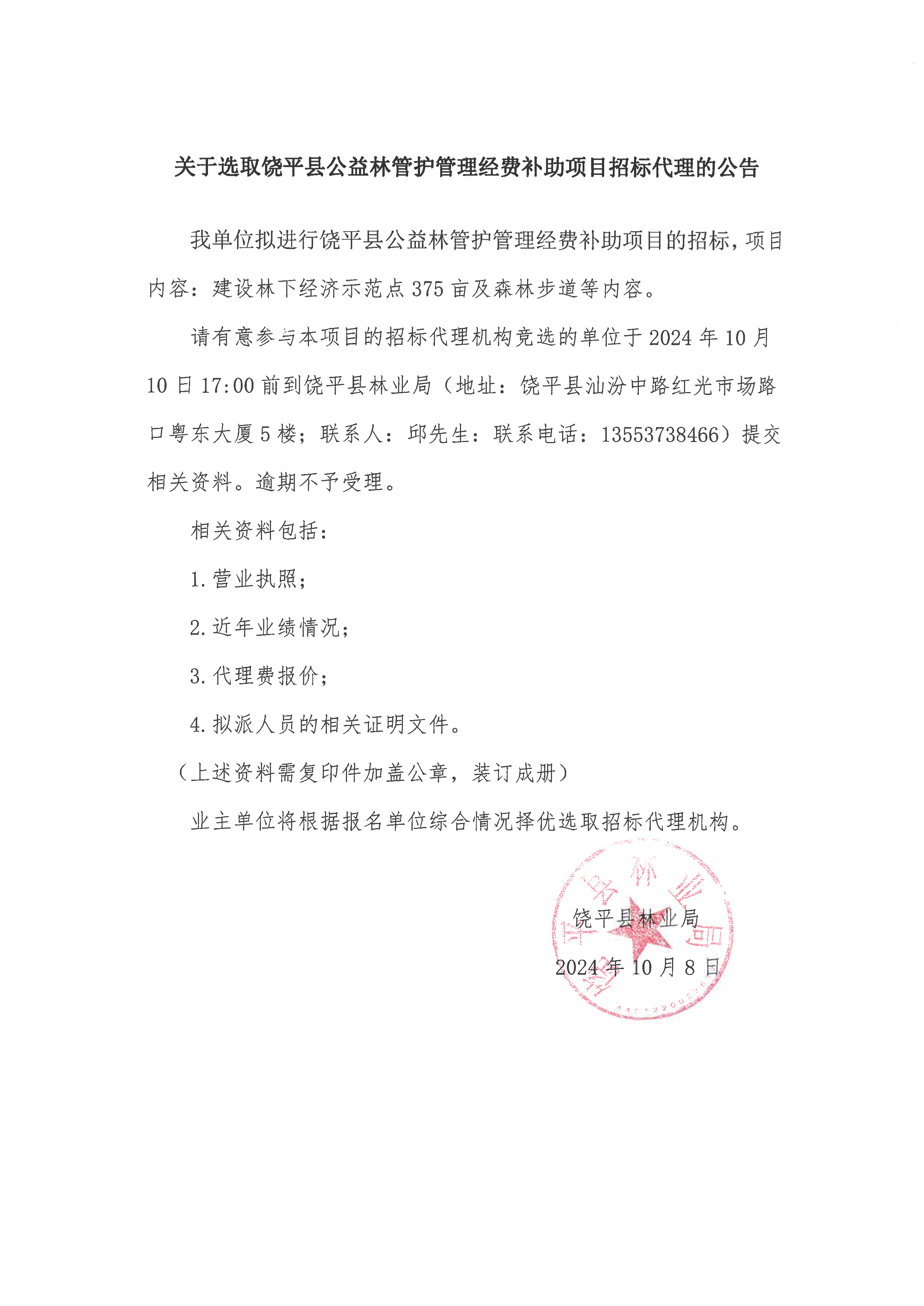 关于选取饶平县公益林管护管理经费补助项目招标代理的公告.jpg