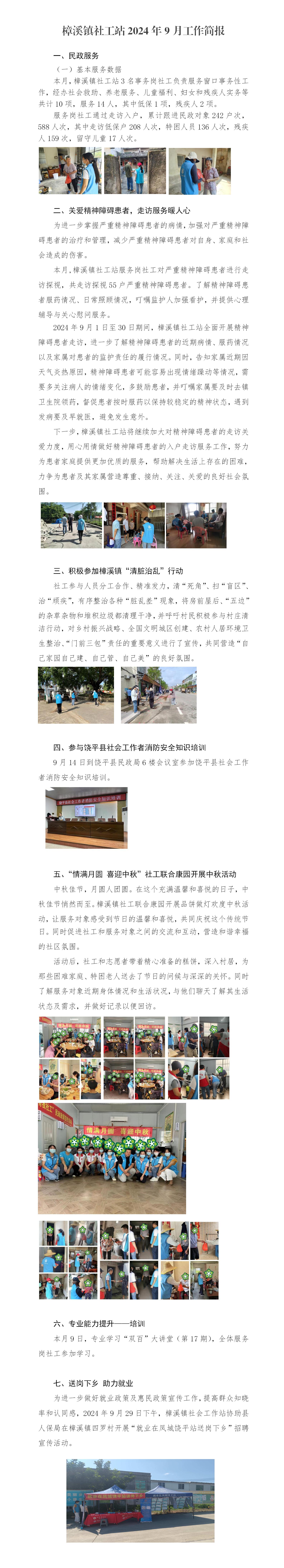 樟溪镇社工站2024年9月工作简报_01.jpg