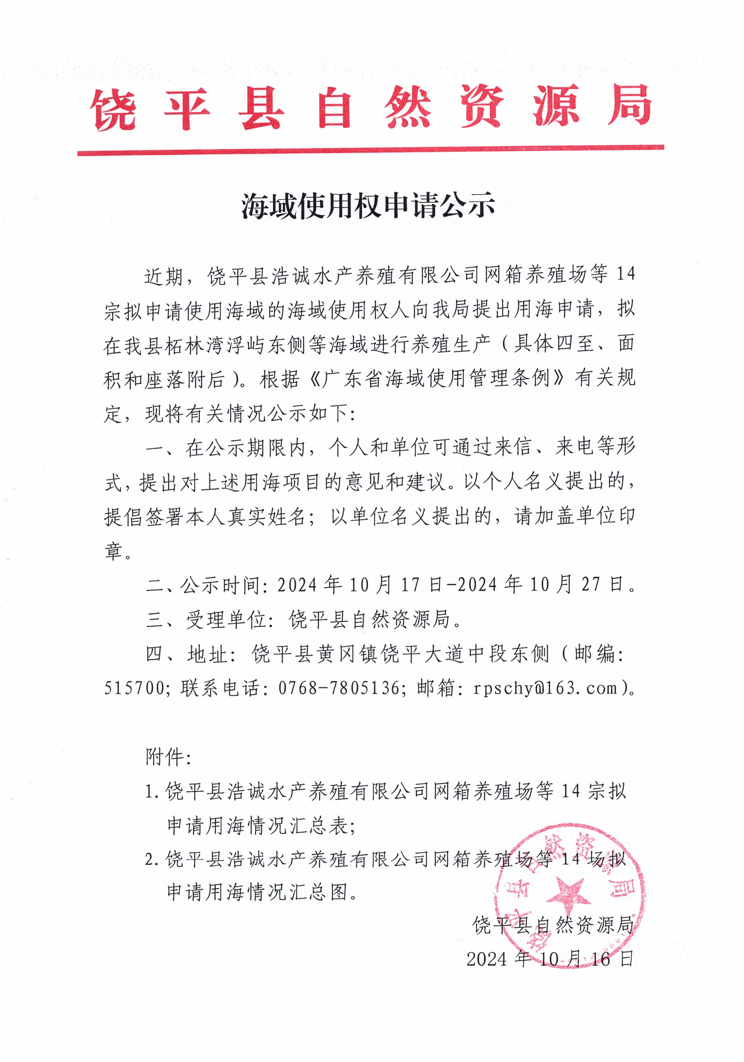 海域使用权申请公示（饶平县浩诚水产养殖有限公司网箱养殖场等14宗）.jpg