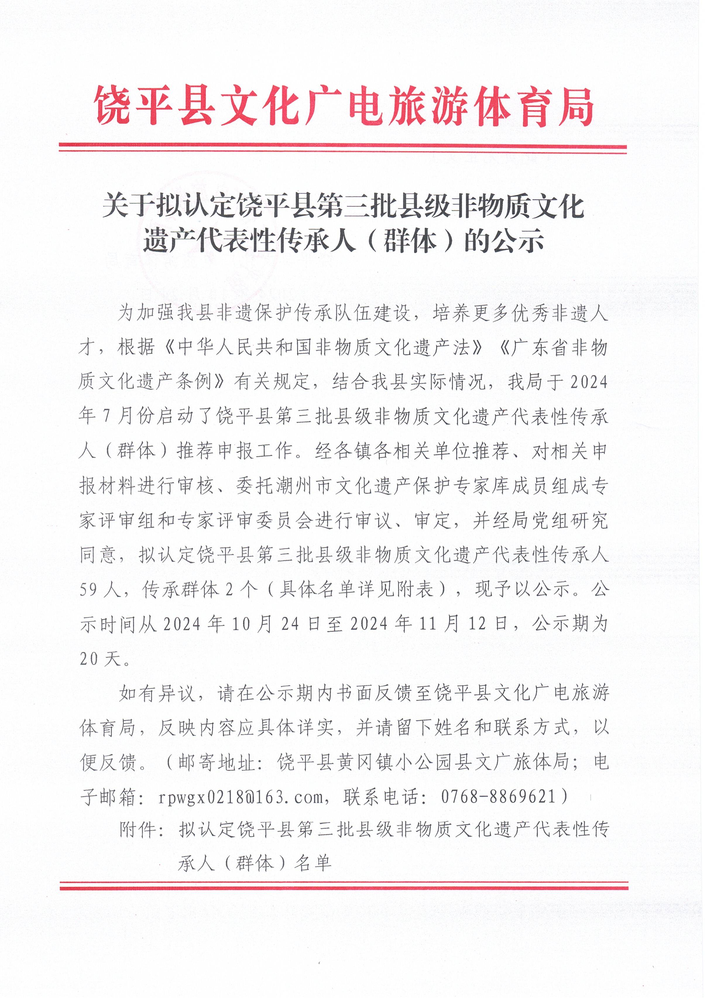关于拟认定饶平县第三批县级非物质文化遗产代表性传承人（群体）的公示_页面_1.jpg