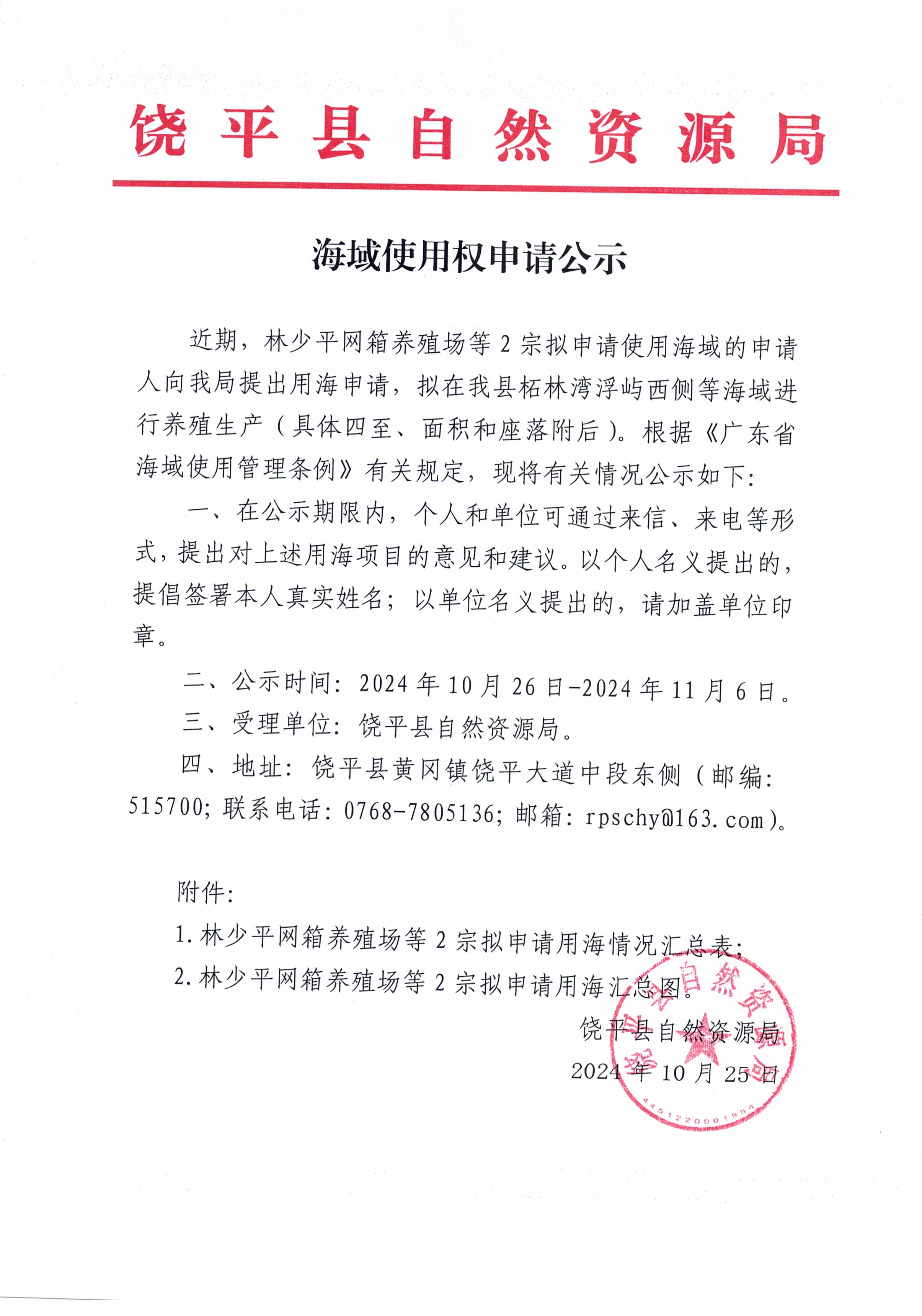 海域使用权申请公示（林少平网箱养殖场等2宗）.jpg