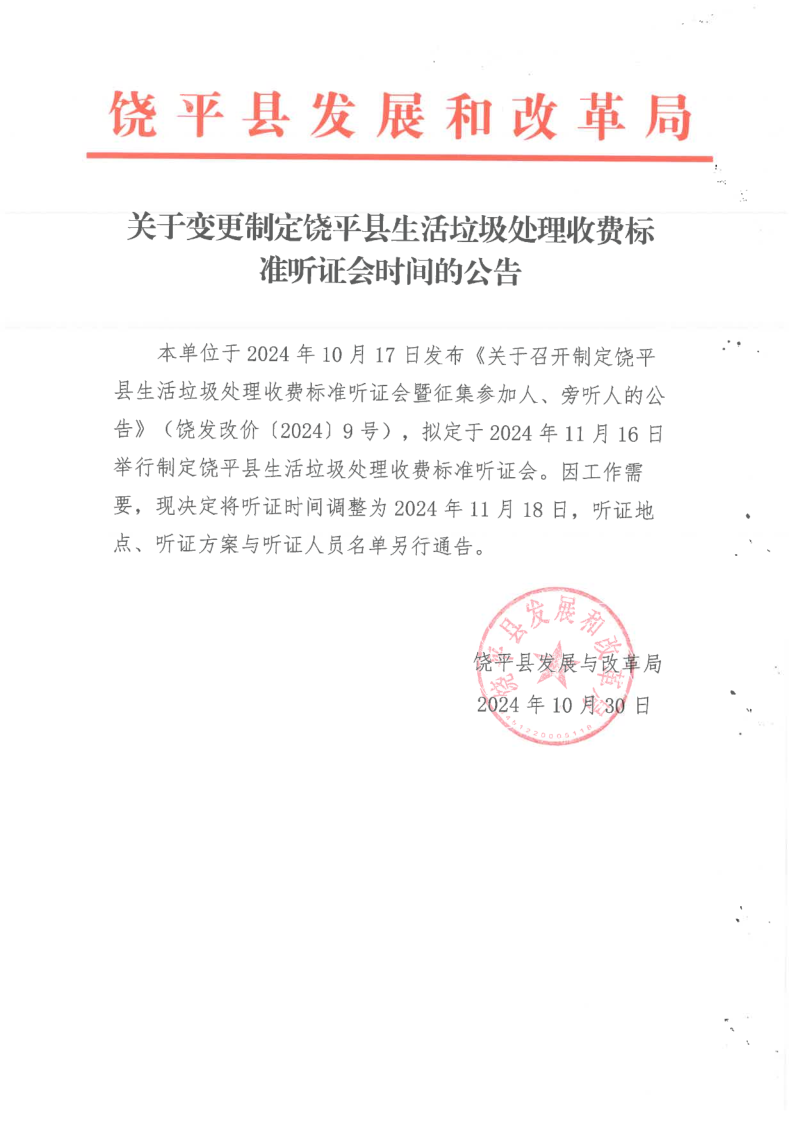关于变更制定饶平县生活垃圾处理收费标准听证会时间的公告_1.png