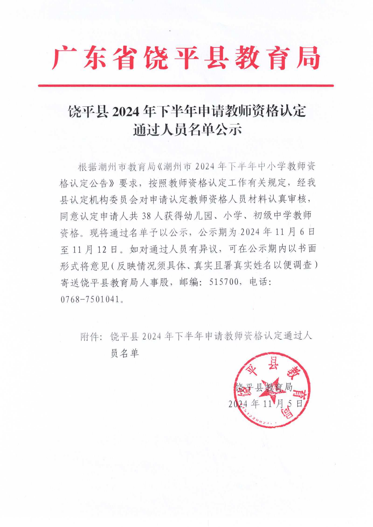 饶平县2024年下半年申请教师资格认定通过人员名单公示_00.png