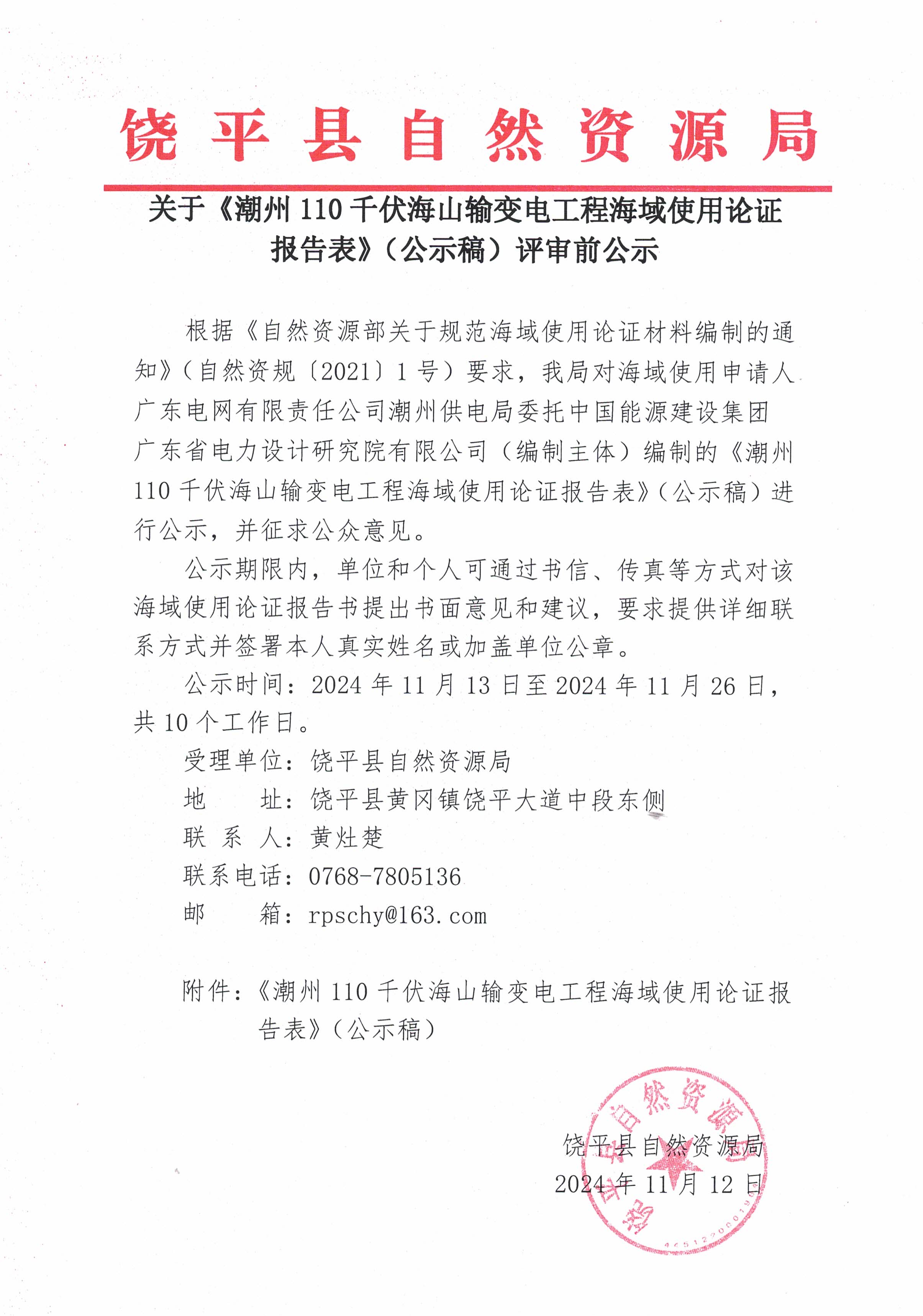 关于《潮州110千伏海山输变电工程海域使用论证报告表》（公示稿）评审前公示.jpg