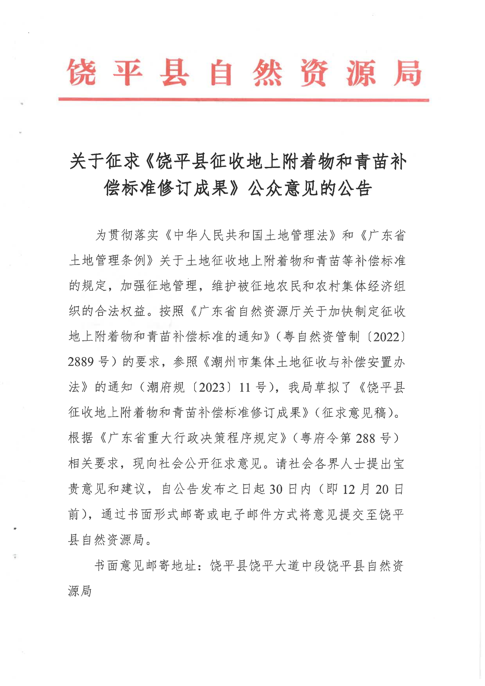 关于征求《饶平县征收地上附着物和青苗补偿标准修订成果》公众意见的公告_00.png