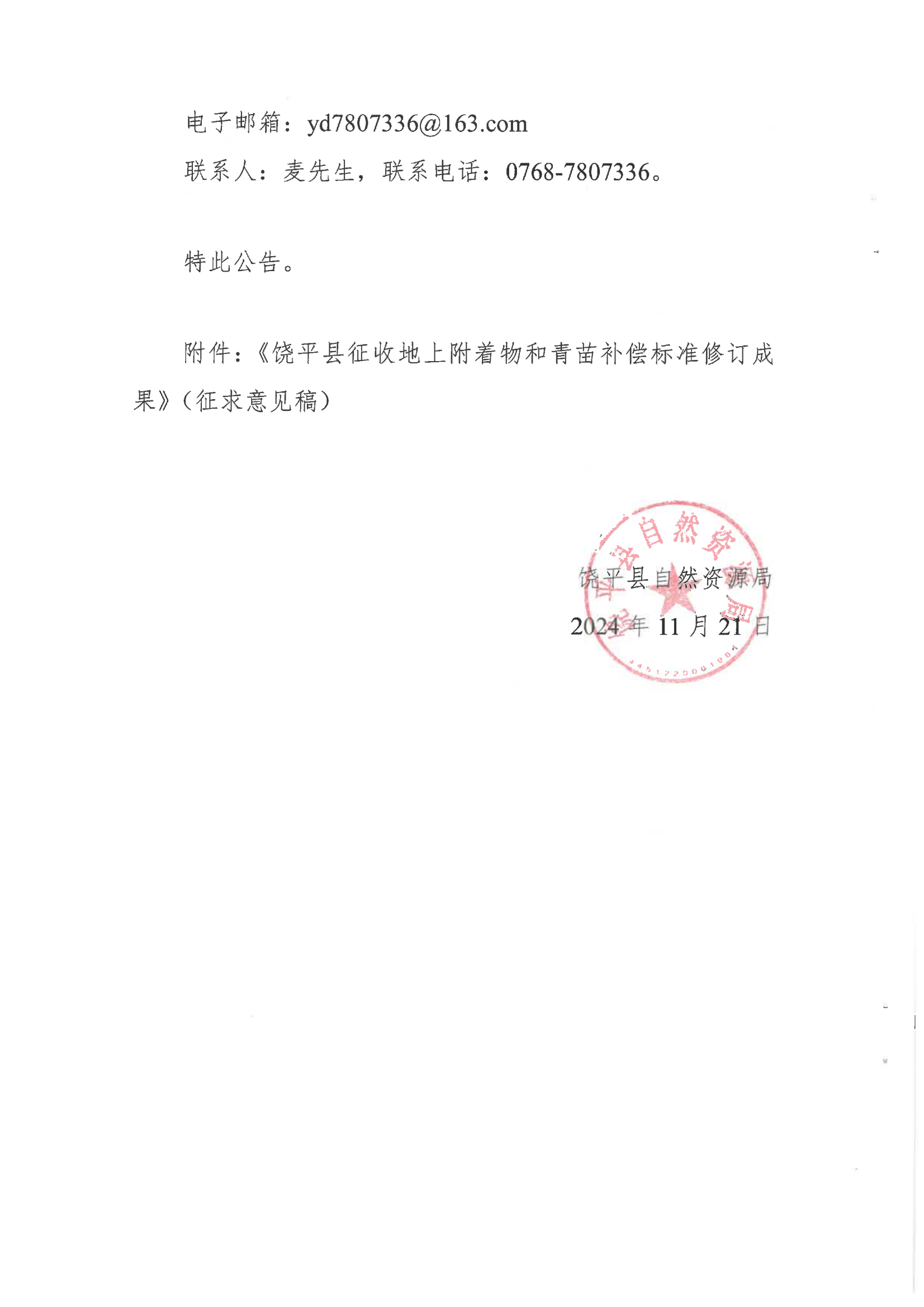 关于征求《饶平县征收地上附着物和青苗补偿标准修订成果》公众意见的公告_01.png