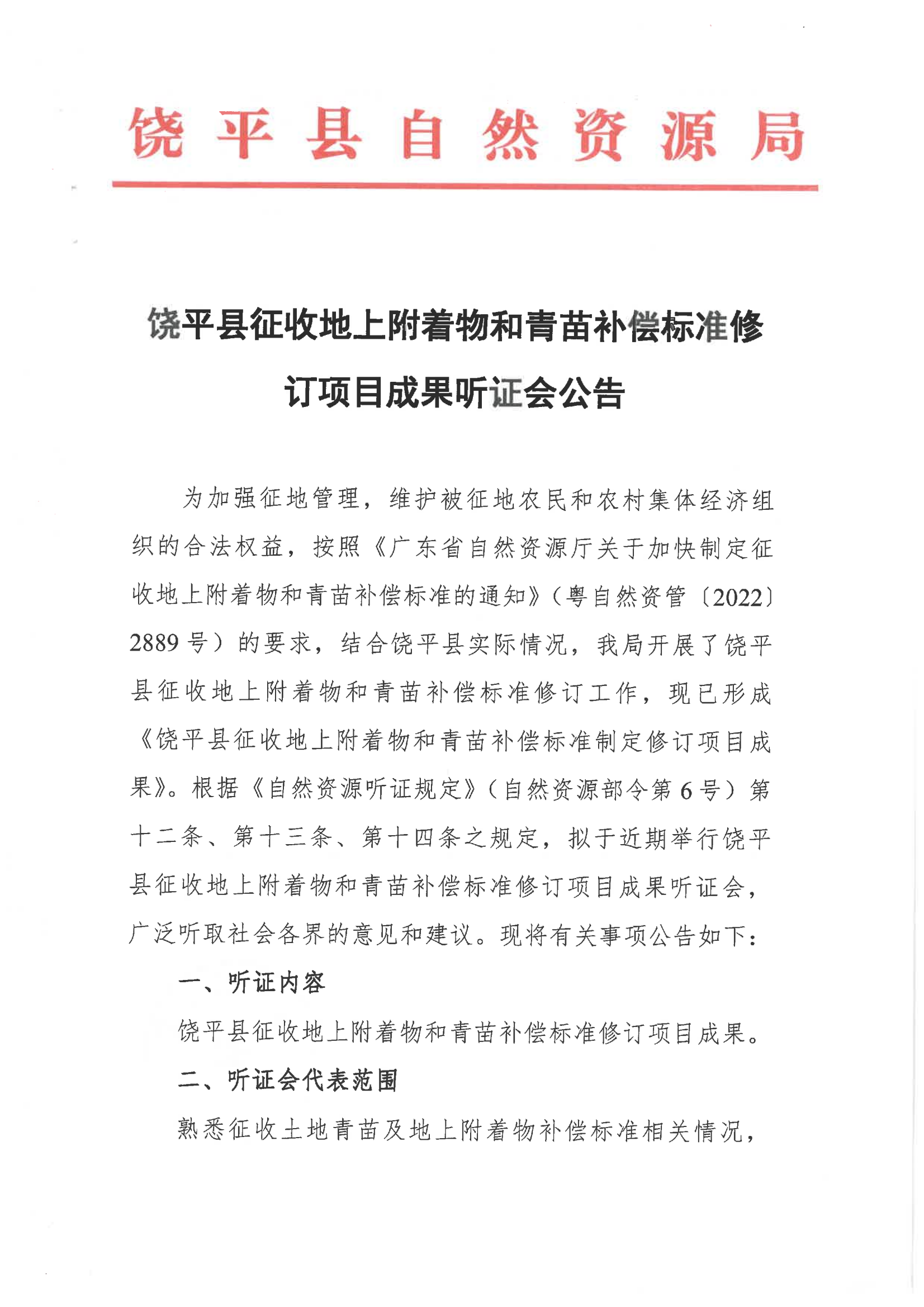 饶平县征收地上附着物和青苗补偿标准修订项目成果听证会公告(1)_00.png