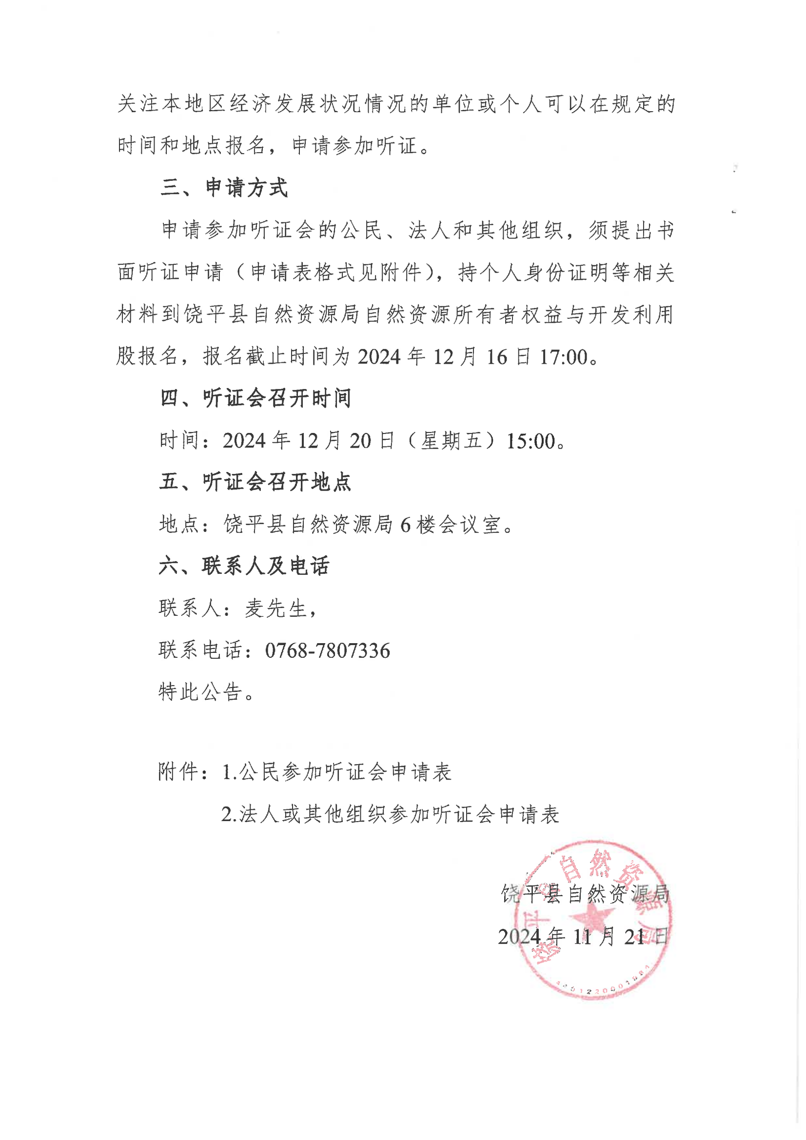 饶平县征收地上附着物和青苗补偿标准修订项目成果听证会公告(1)_01.png
