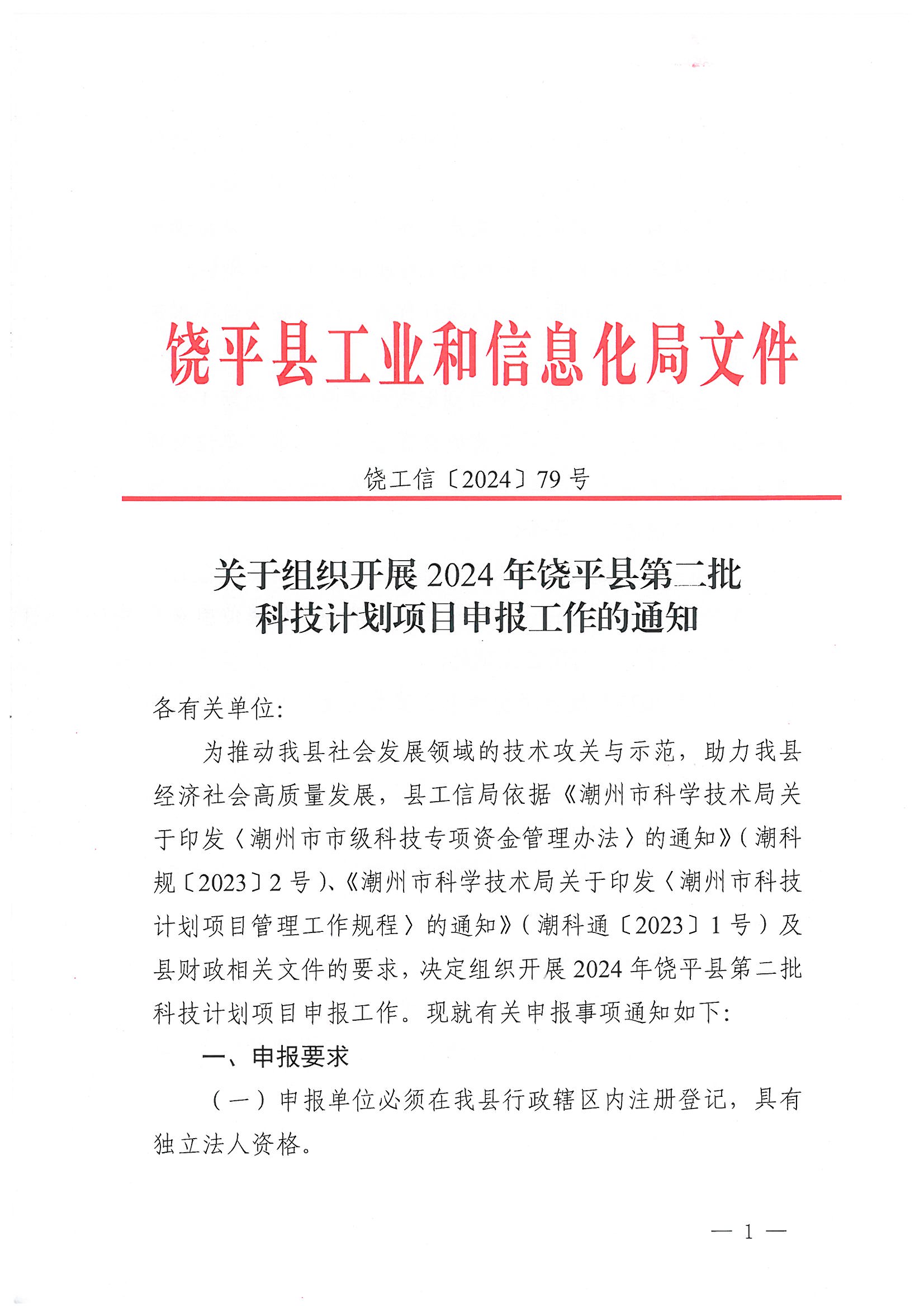 饶工信〔2024〕79号 关于组织开展2024年饶平县科技计划项目申报工作的通知_页面_1.jpg