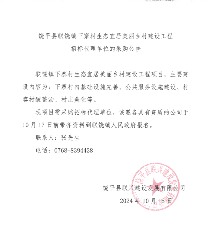 饶平县联饶镇下寨村生态宜居美丽乡村建设工程招标代理单位的采购公告.png