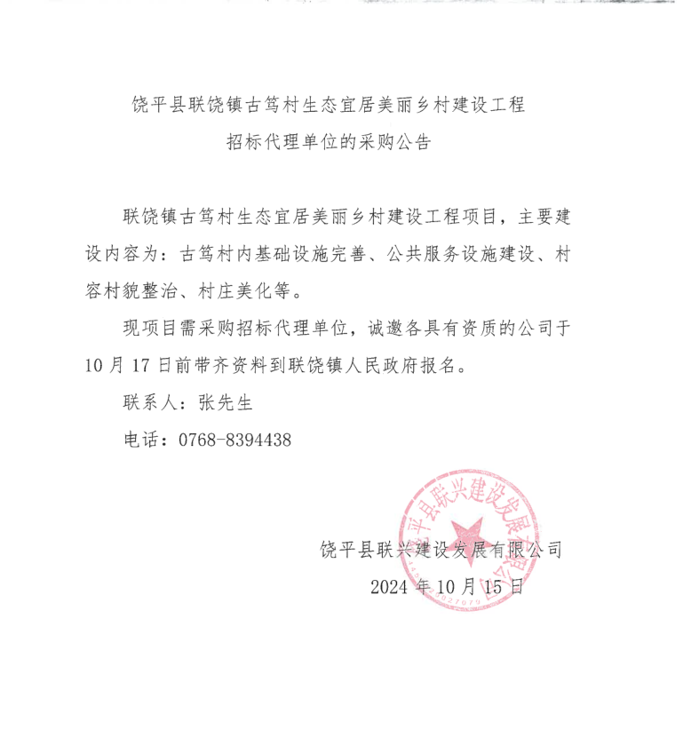 饶平县联饶镇古笃村生态宜居美丽乡村建设工程招标代理单位的采购公告.png
