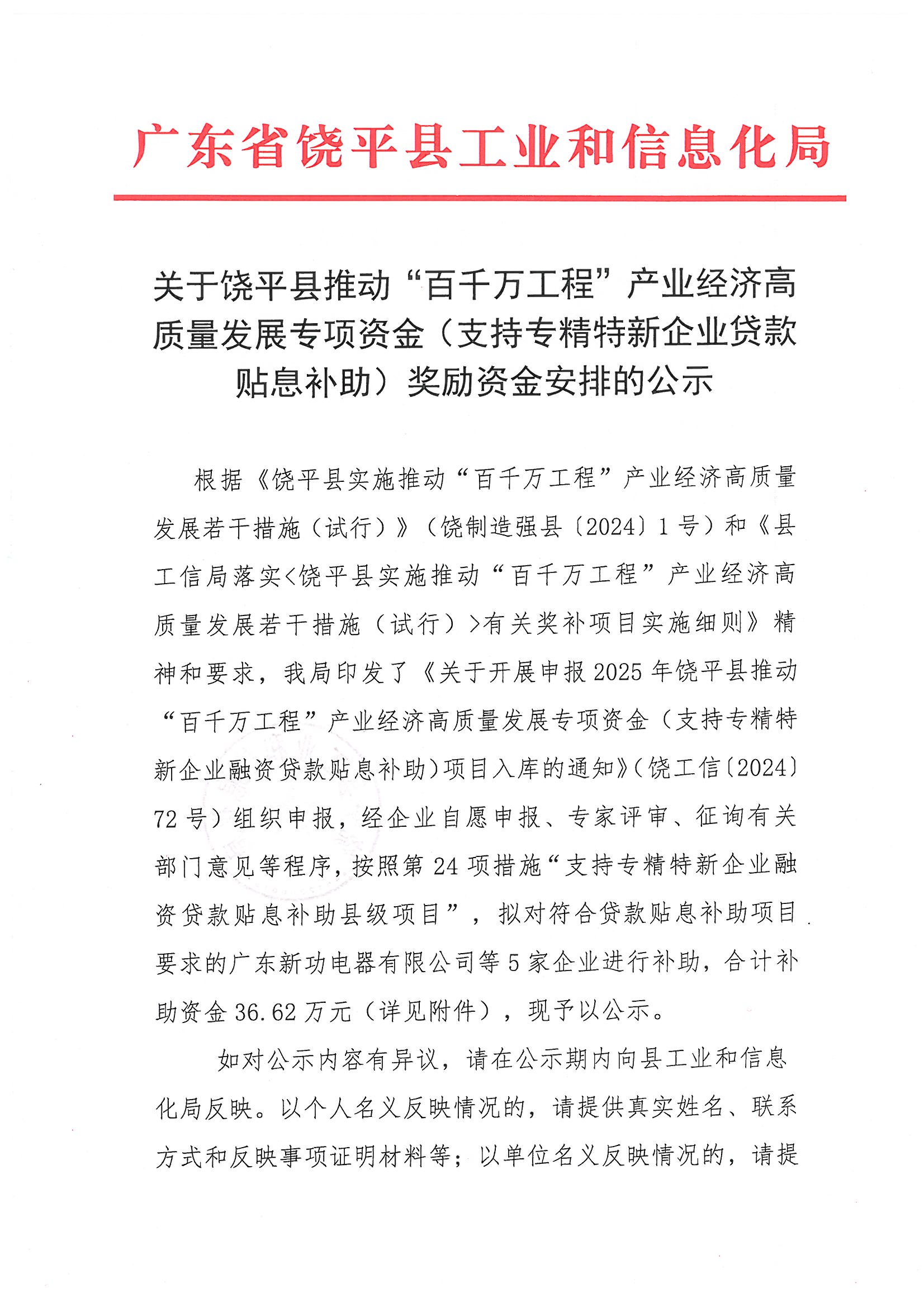 关于饶平县推动“百千万工程”产业经济高质量发展专项资金(支持专精特新企业贷款贴息补助)奖励资金安排的公示_页面_1.jpg