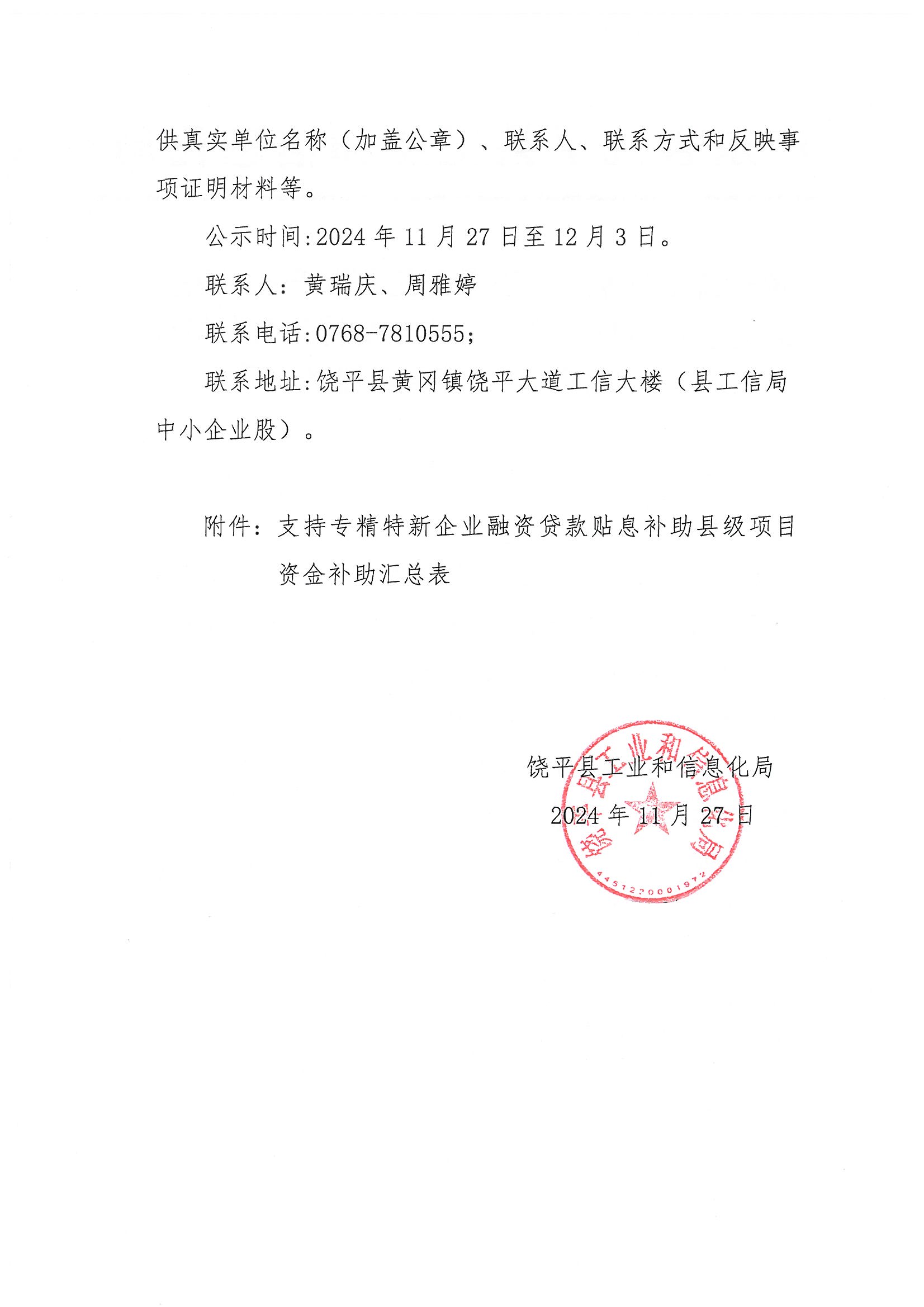 关于饶平县推动“百千万工程”产业经济高质量发展专项资金(支持专精特新企业贷款贴息补助)奖励资金安排的公示_页面_2.jpg