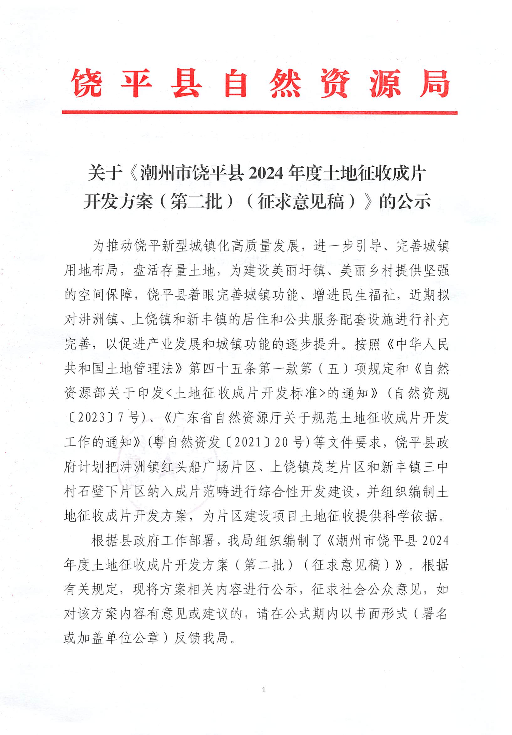 关于《潮州市饶平县2024年度土地征收成片开发方案（第二批）》（征求意见稿）的公示_00.png