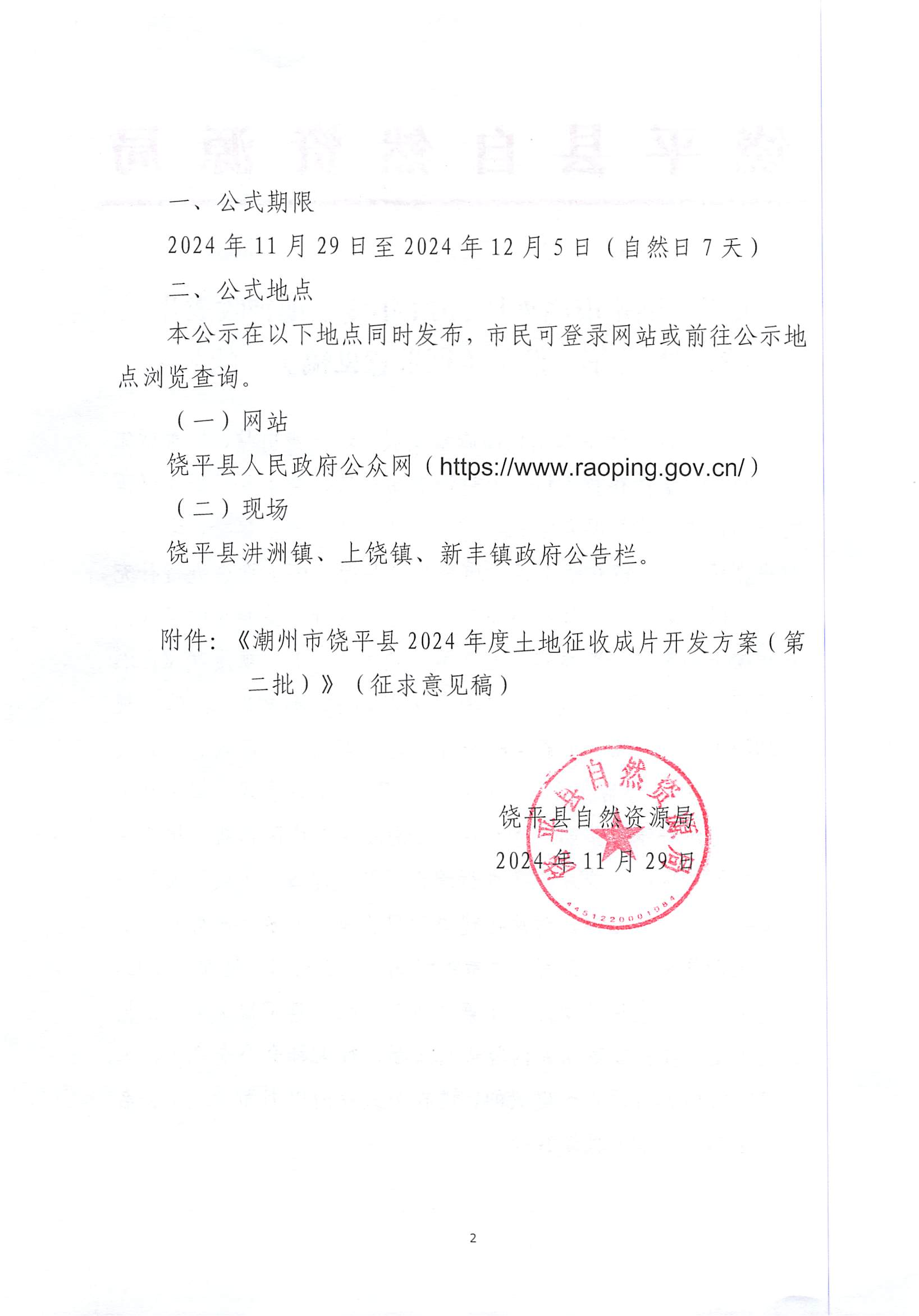 关于《潮州市饶平县2024年度土地征收成片开发方案（第二批）》（征求意见稿）的公示_01.png