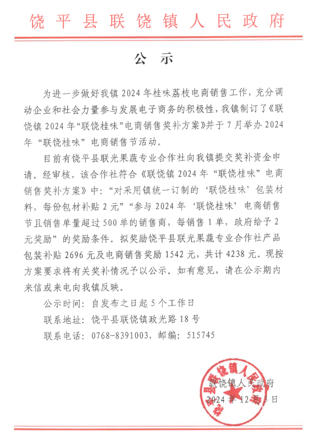 2024年桂味荔枝电商销售奖补方案.png