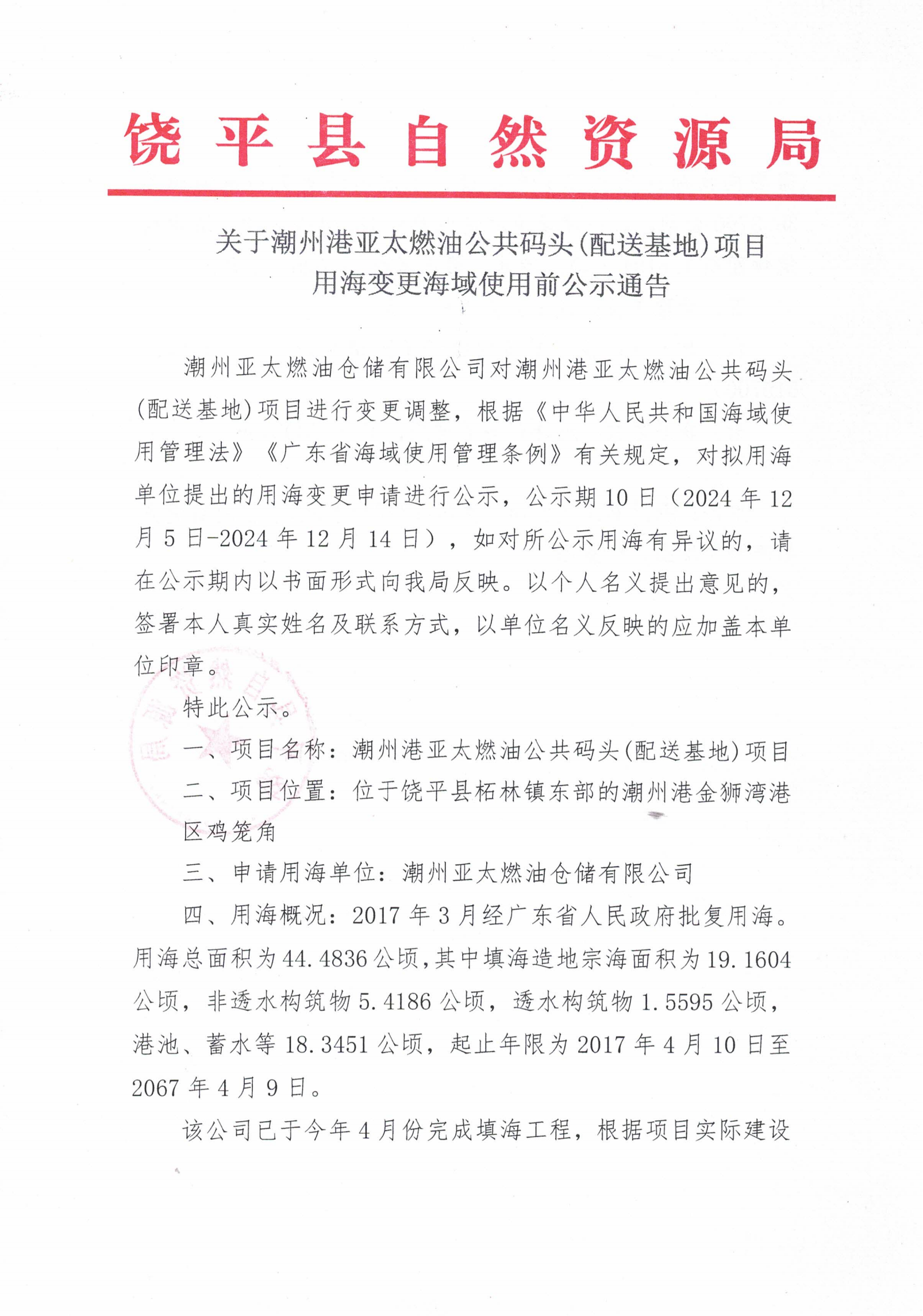 关于潮州港亚太燃油公共码头(配送基地)项目用海变更海域使用前公示通告(1)_00.png