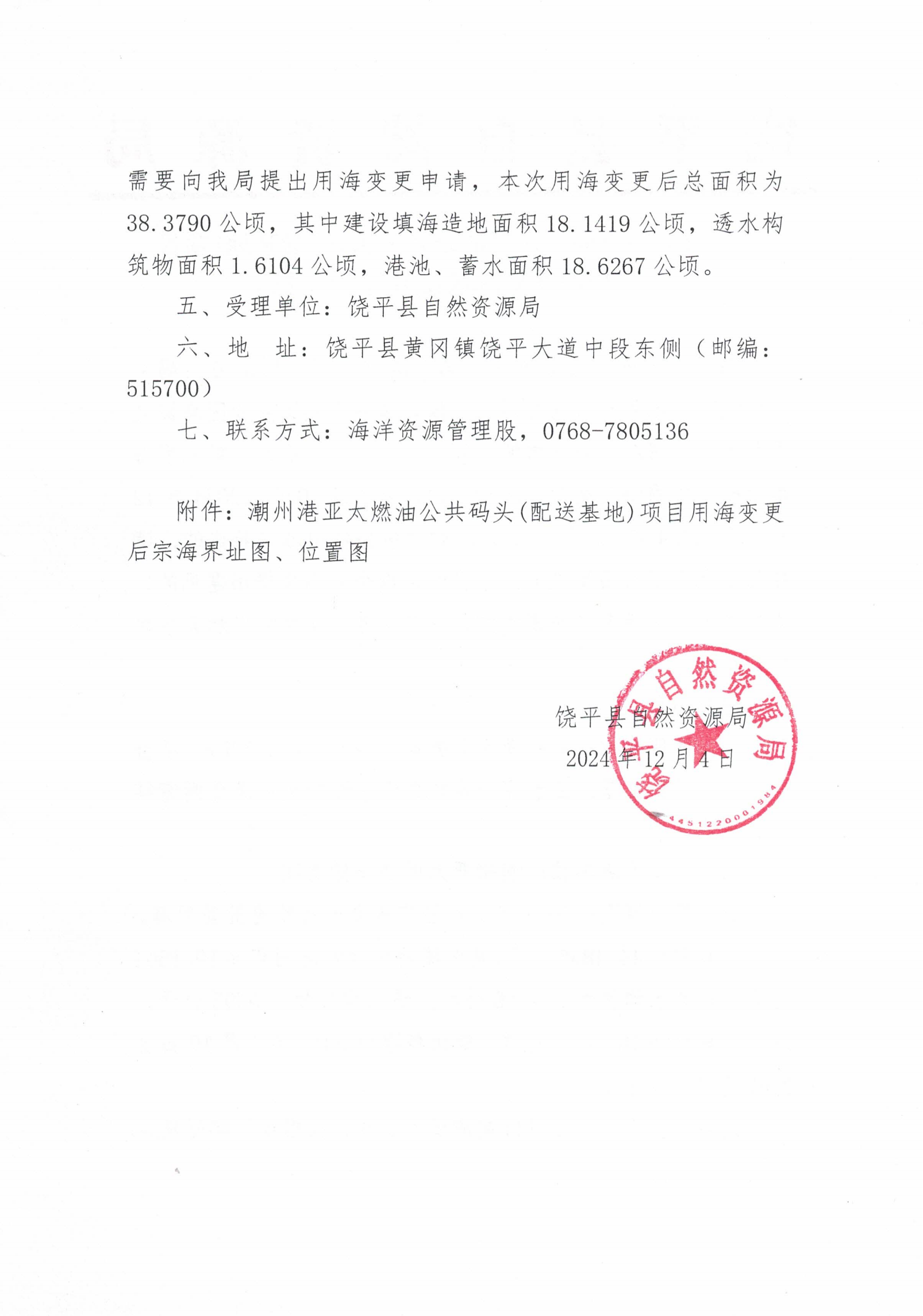 关于潮州港亚太燃油公共码头(配送基地)项目用海变更海域使用前公示通告(1)_01.png