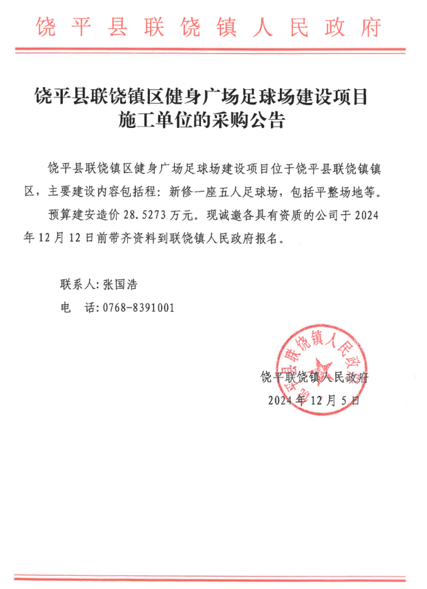 饶平县联饶镇区健身广场足球场建设项目施工单位的采购公告.png