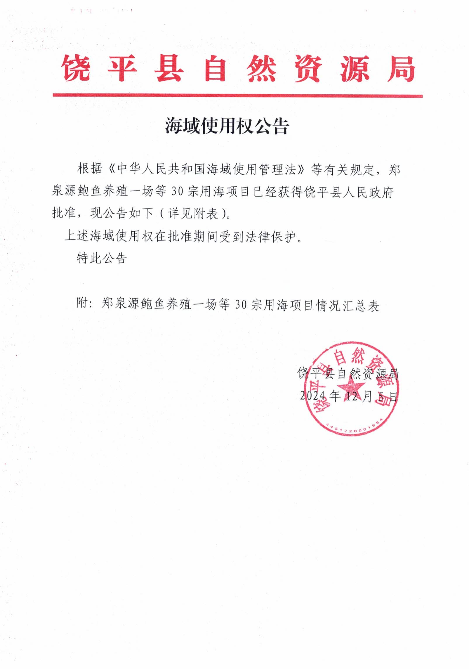 海域使用权公告_00.png